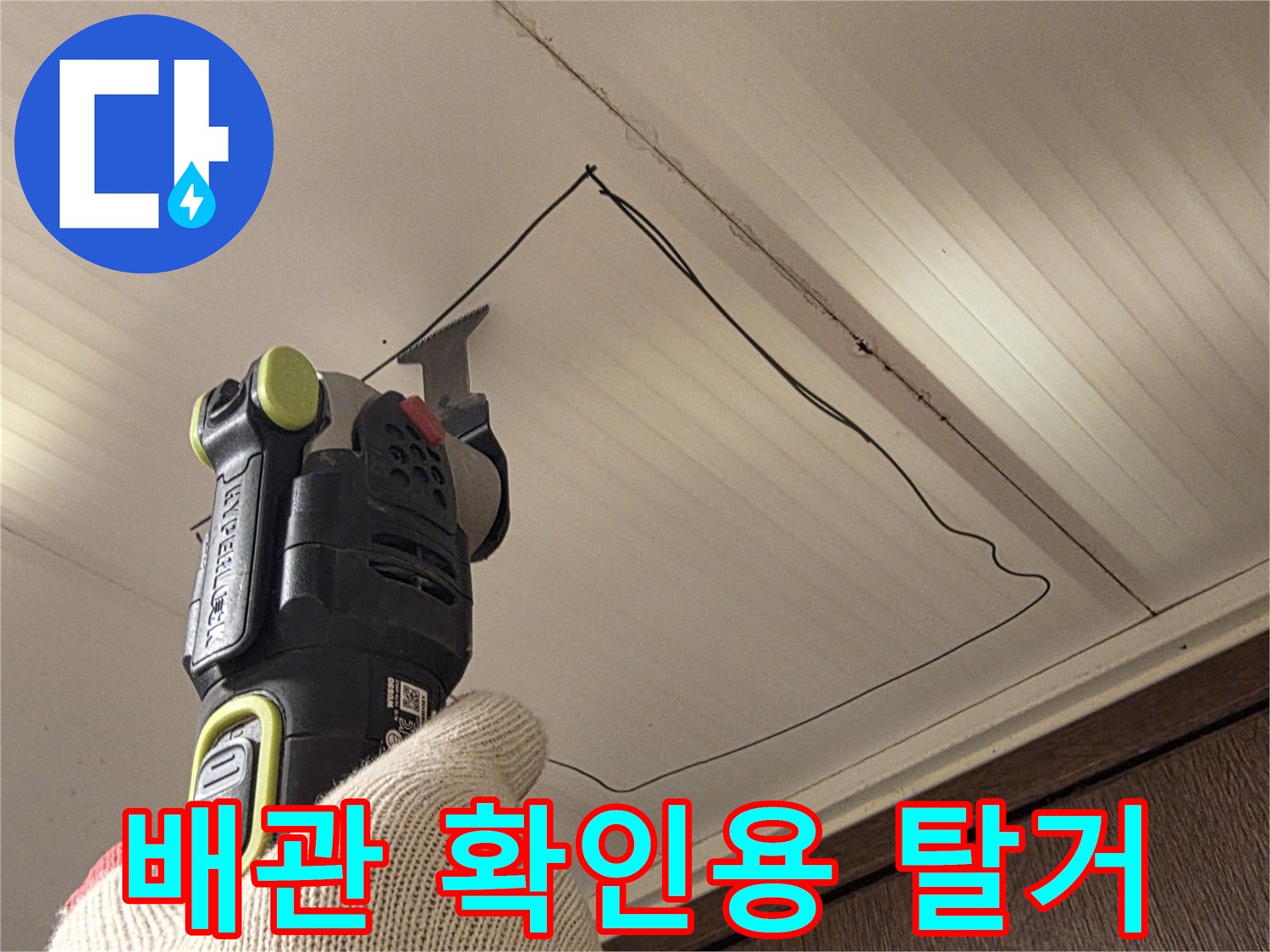 전동 톱을 사용하여-천장 마감재를 자르는 모습