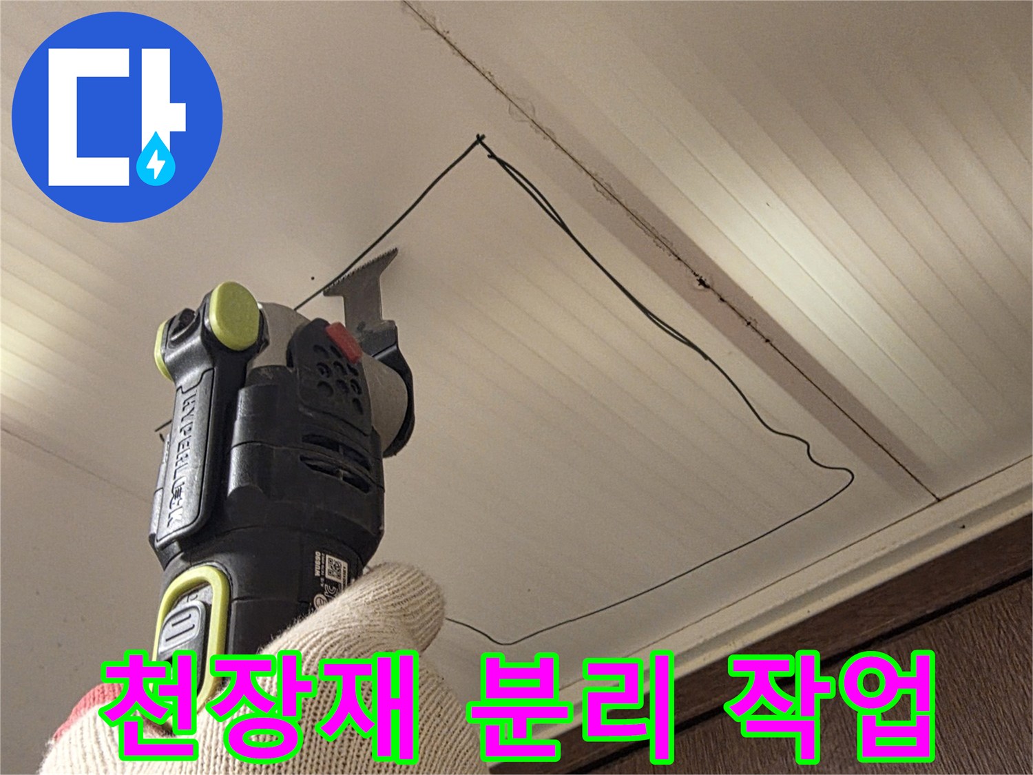 전동 톱을 이용한-화장실 천장 판넬 절단 현장