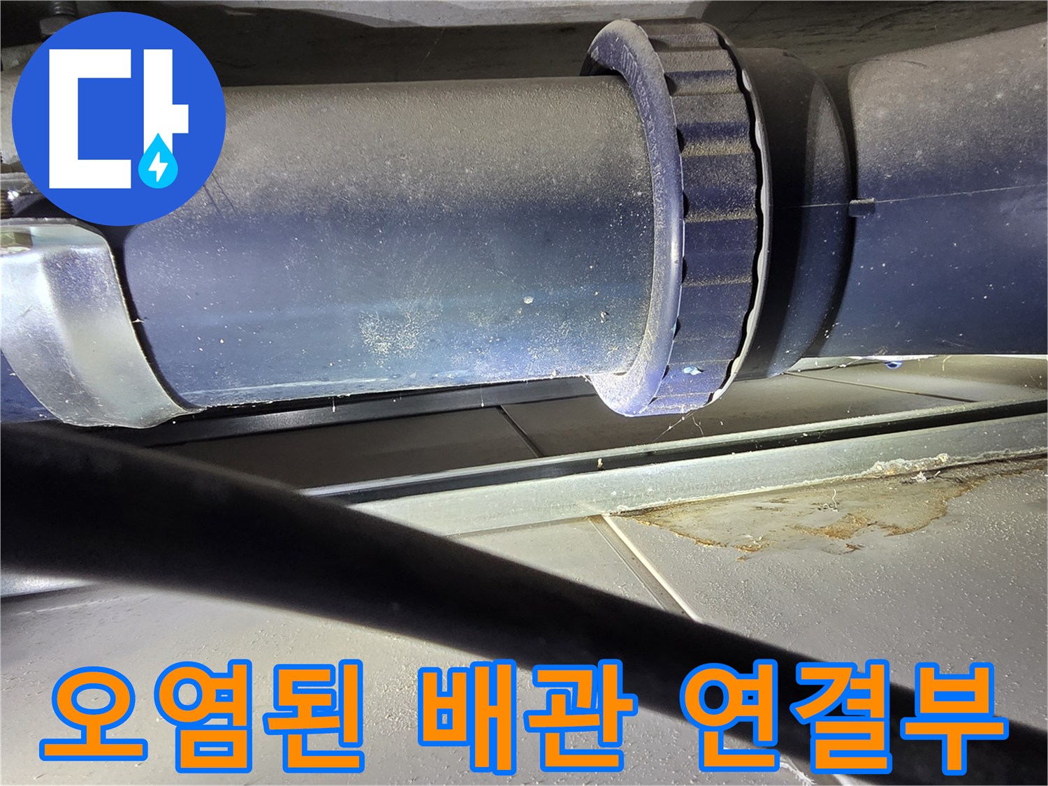 중산동 현장 사진-물샘으로 오염된 오수 배관 이음새 부위