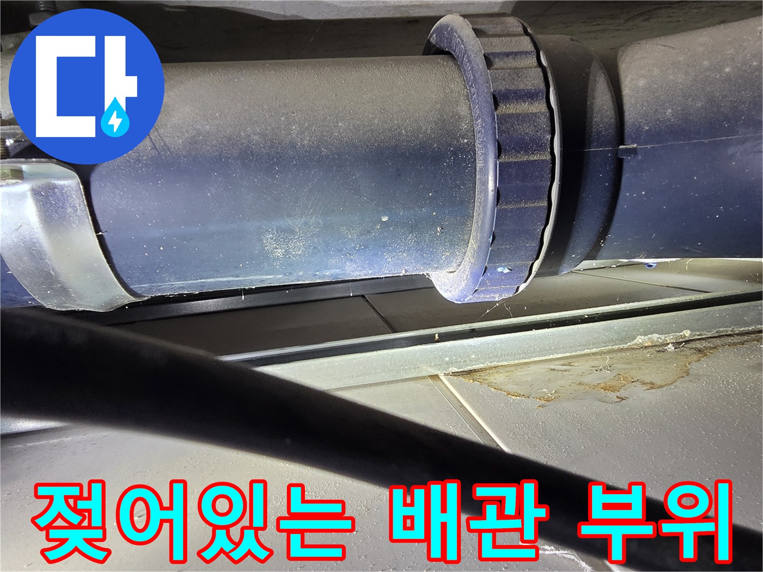 천장-내부-오수-배관-표면의-습기-및-얼룩