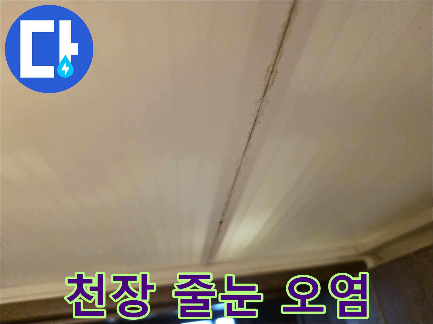 천장-마감재-사이의-누수-흔적물