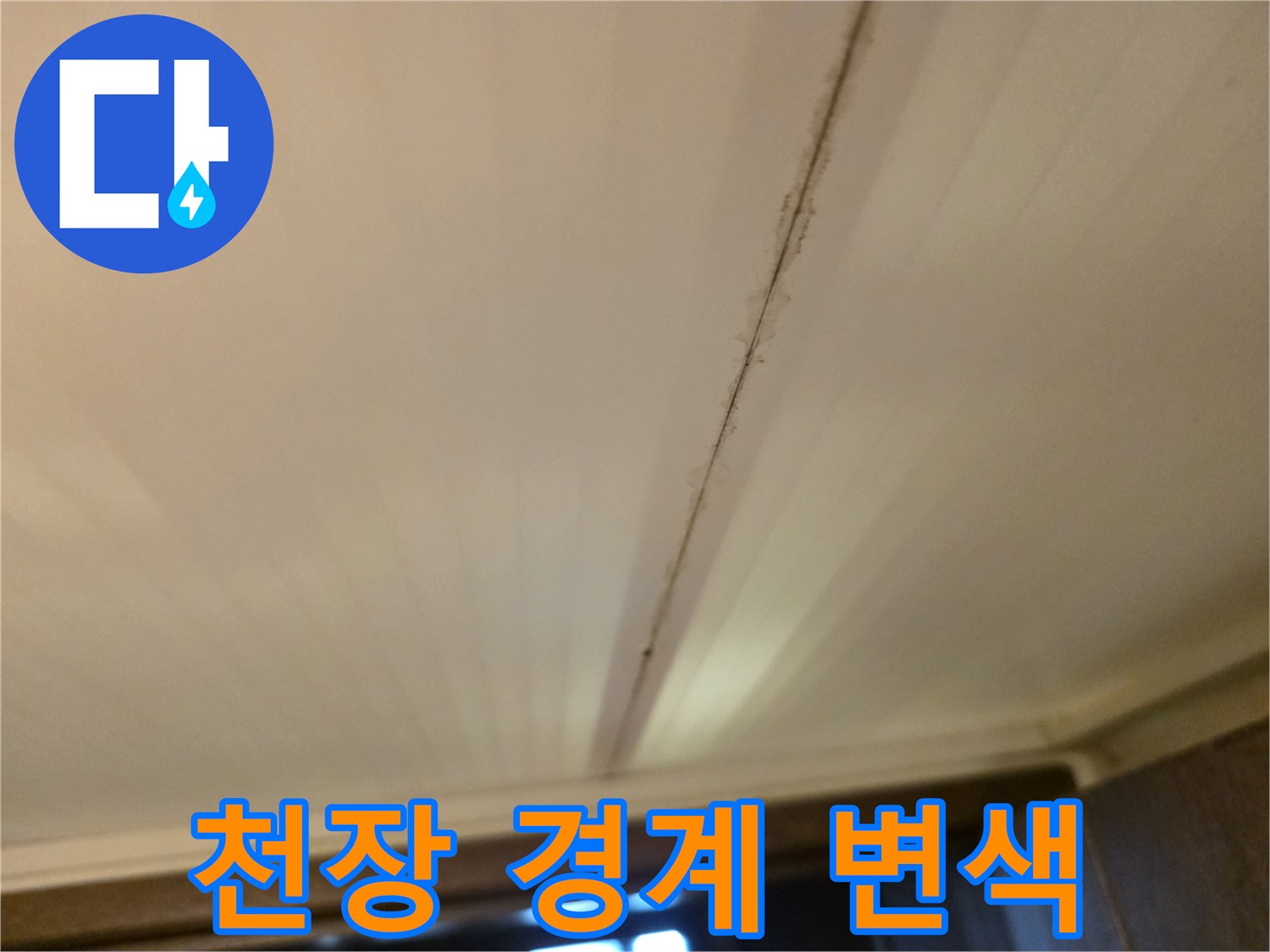 천장-패널-경계부의-누수-유입-흔적-사진