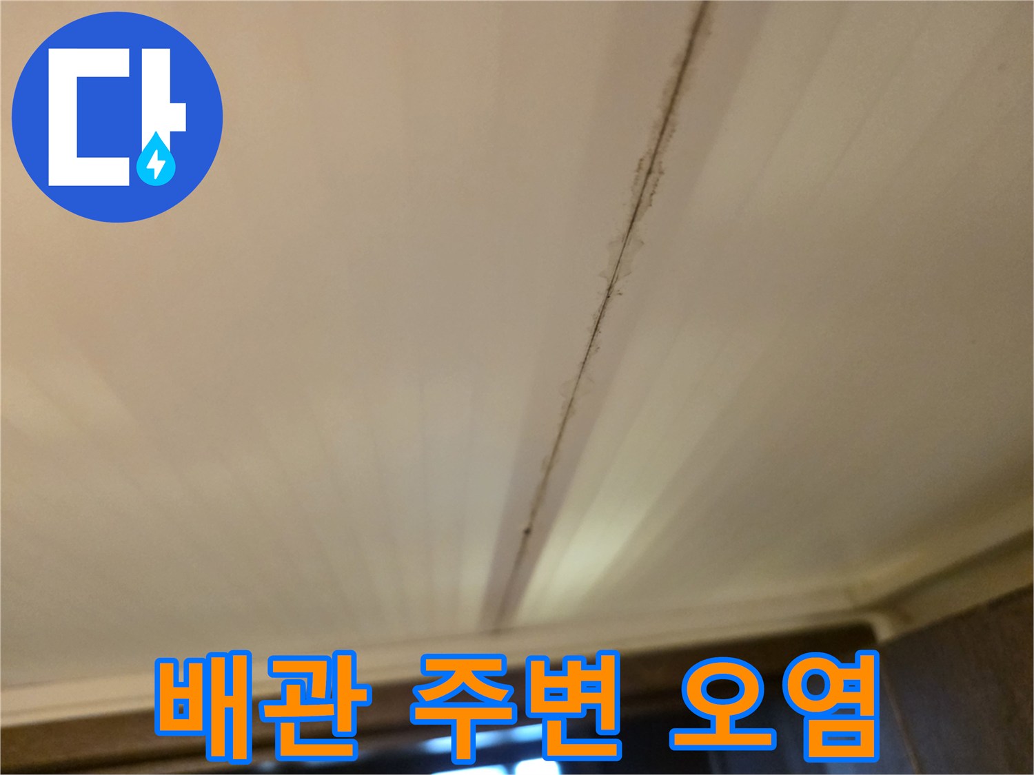 천장-패널-틈새의-어두운-누수-자국