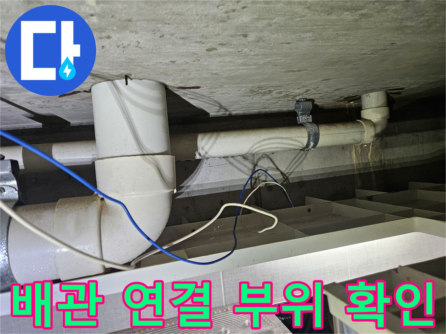 PVC-배수관-연결-부위-및-천장-슬래브-점검