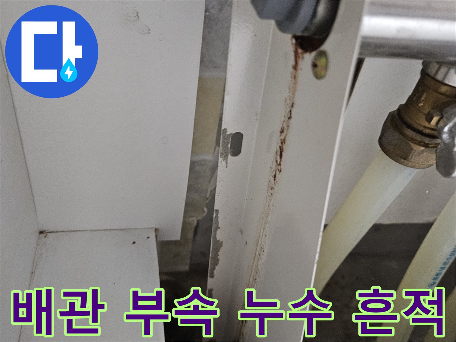 금속-연결-나사산-부위의-누수-및-오염-흔적