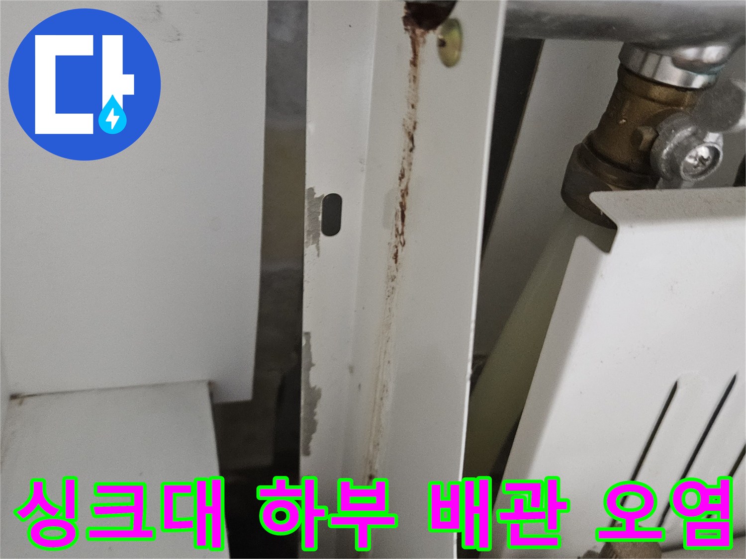 배관 부속 주변의 젖은 흔적과 녹물 자국