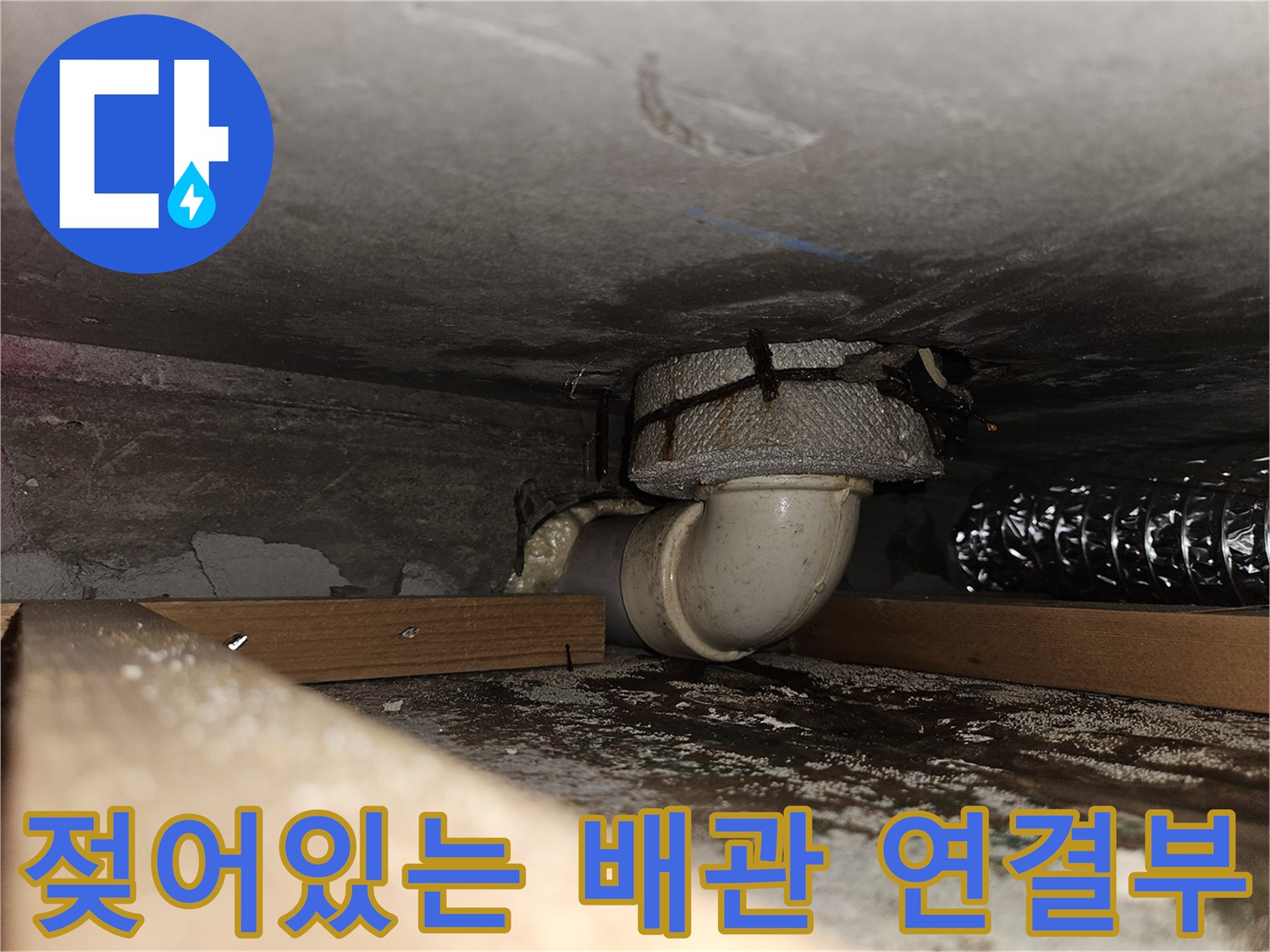 배수관 부속-습기로 인해 젖어 있는 배관 연결 지점