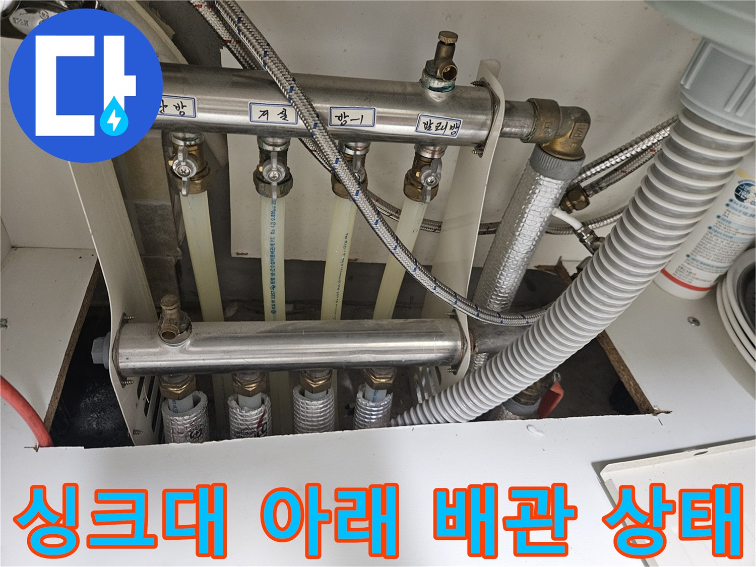 복잡한 구조의 싱크대 하단 급배수 배관 전체 모습