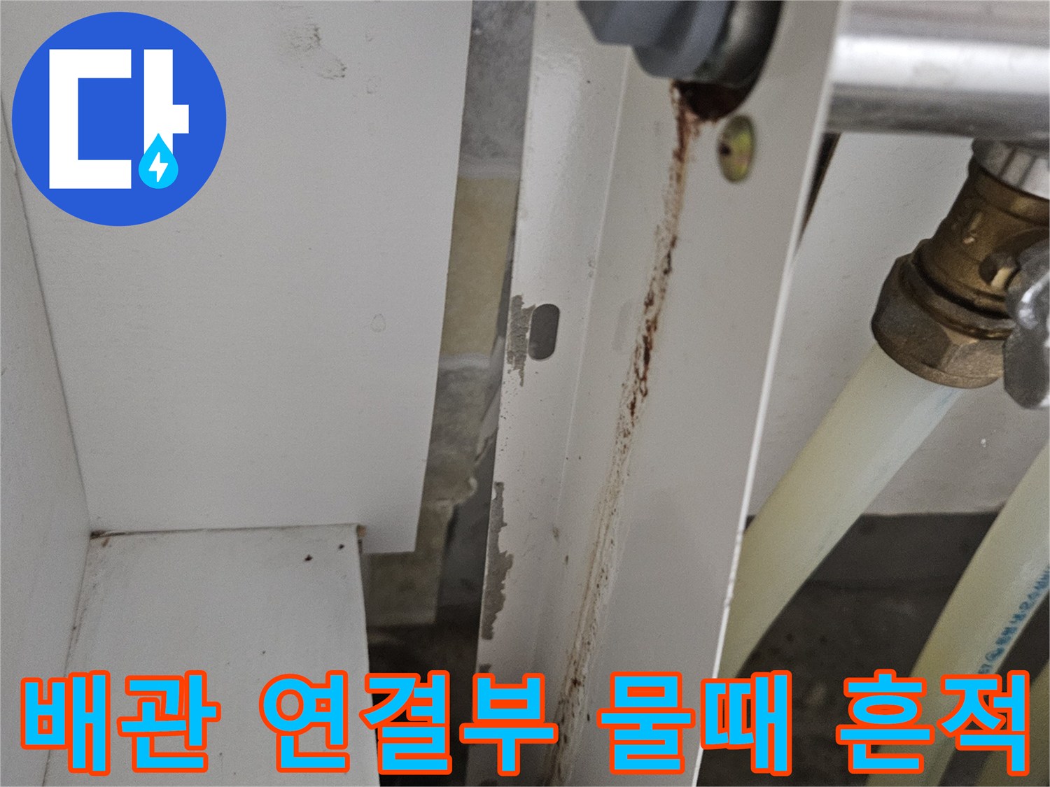 싱크대 하부 배수 파이프 주변의 갈색 누수 자국