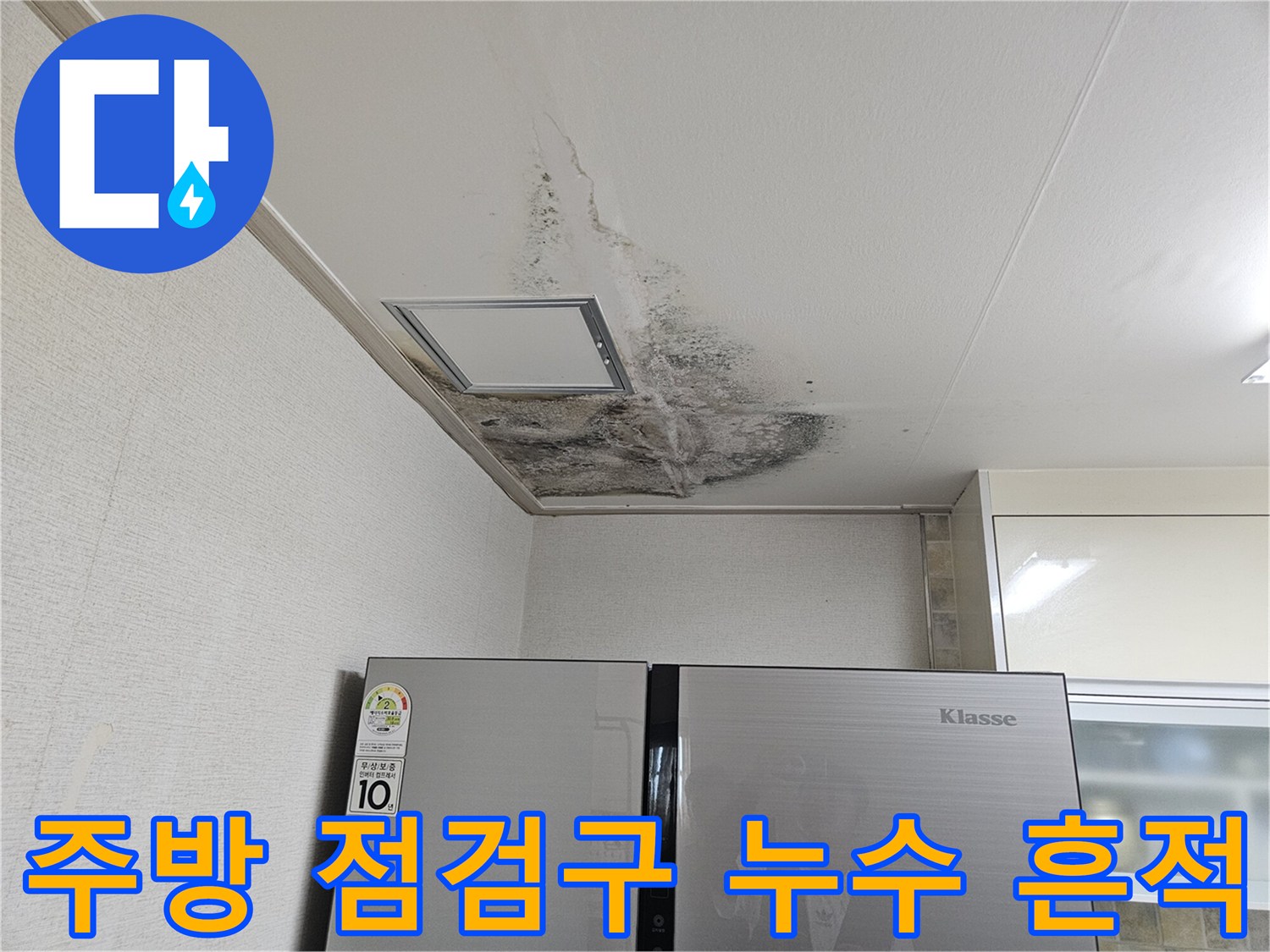 주방 점검구 주변의 곰팡이와 물샘 오염 부위