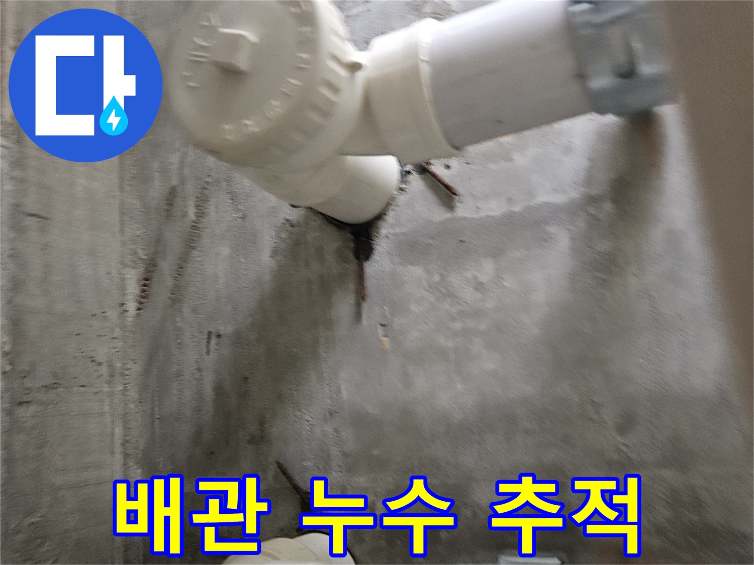 천장 슬래브에 설치된 배수 배관의 상태 사진