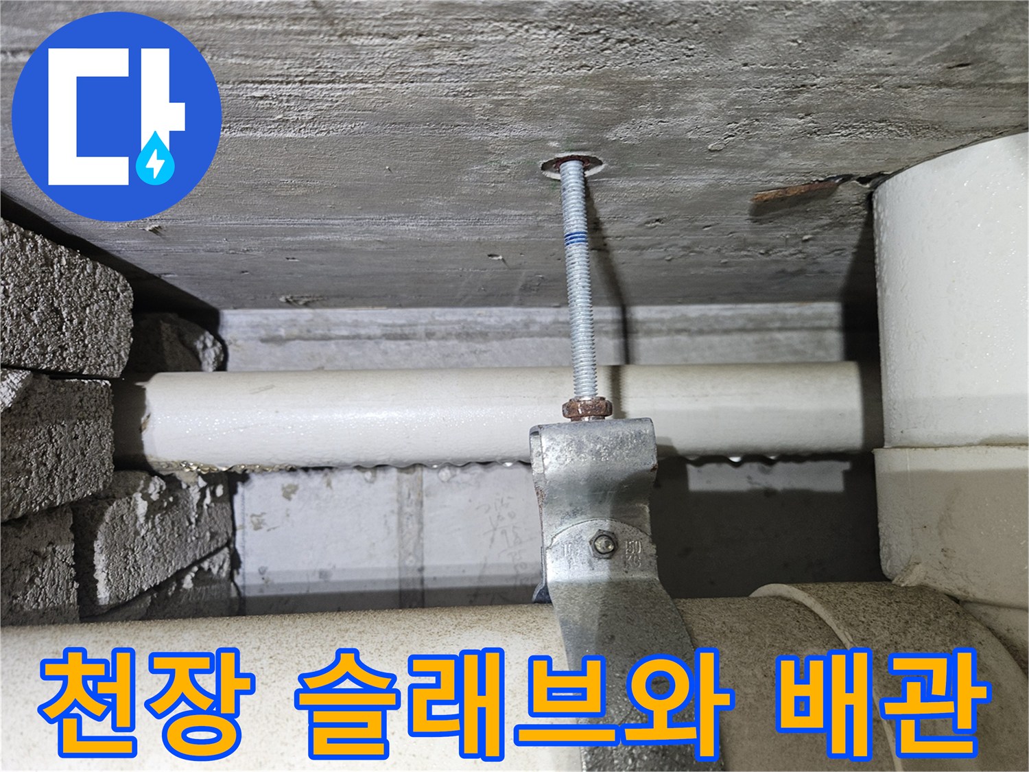 콘크리트 천장-배수 파이프 고정 상태