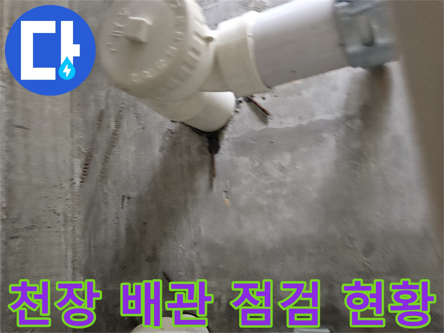 하수-배수관-연결-부위의-누수-흔적-조사
