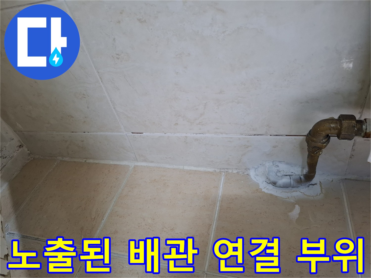 금속 배관과 타일 사이의 불량한 마감 상태
