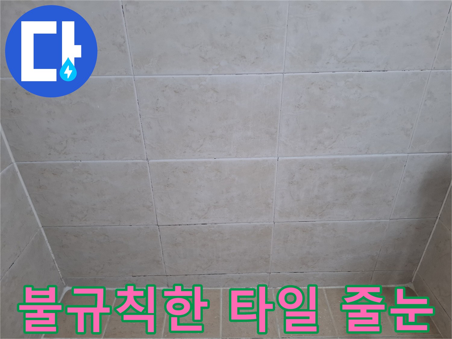 노원구 현장-패손된 타일 메지 부위 상세