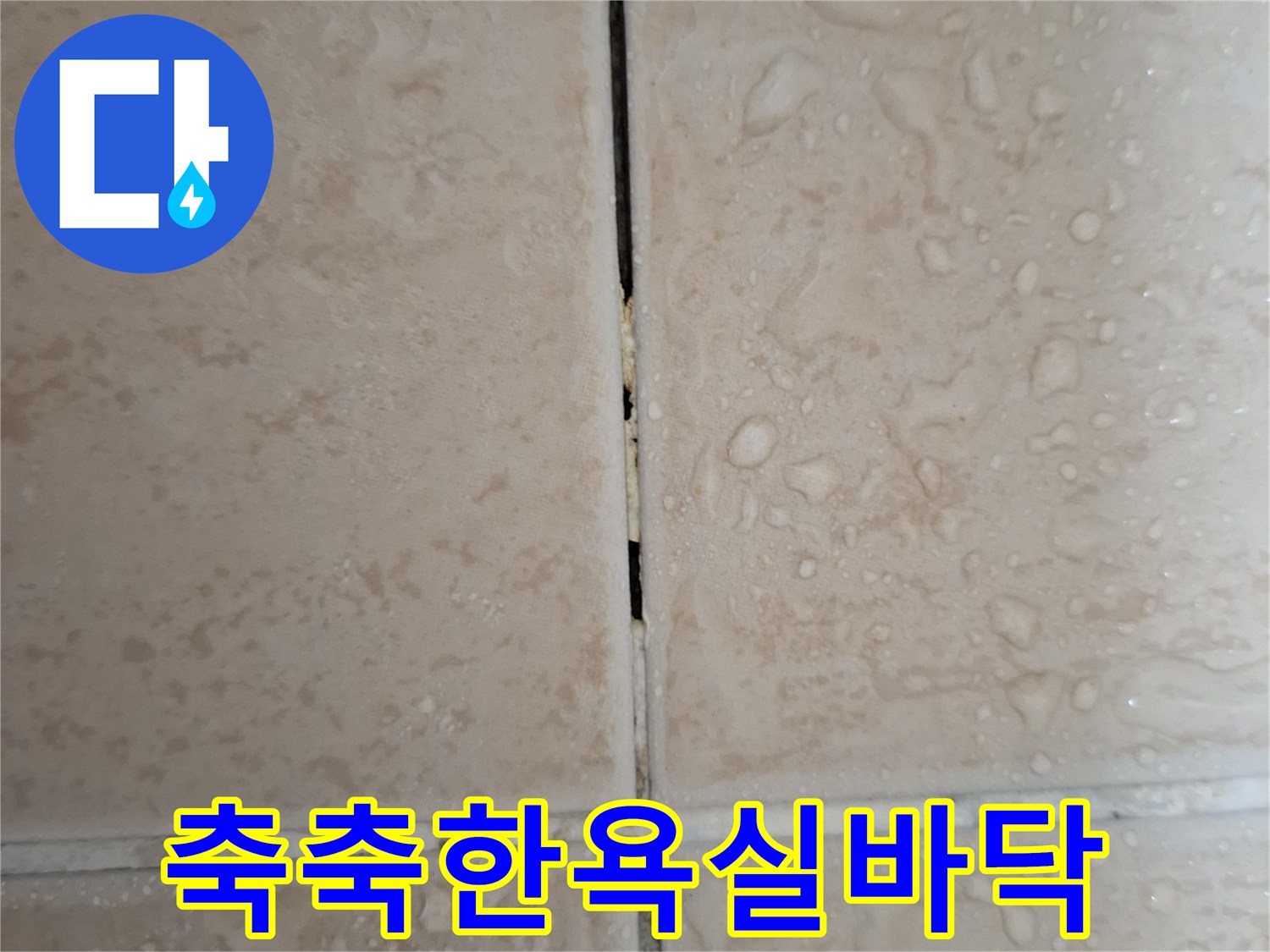 물기가-맺힌-베이지색-타일-표면-상태