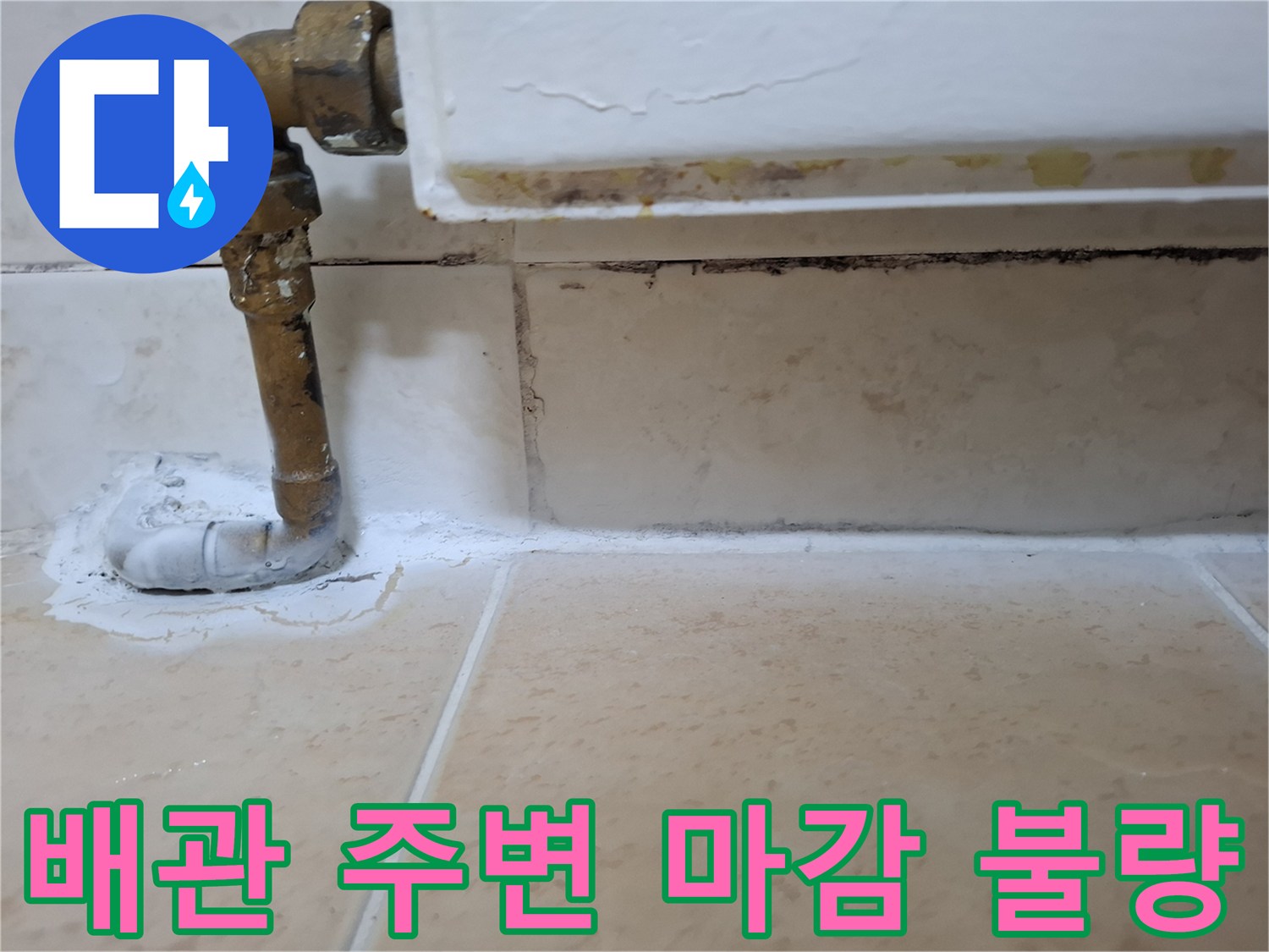 물이 스며들기 쉬운 배관 관통 부위 상태