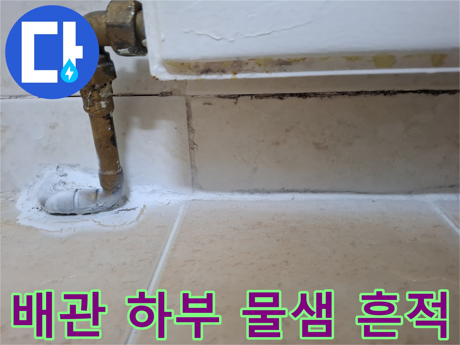 배관 관통 부위의 노후된 마감과 습기 침투 지점