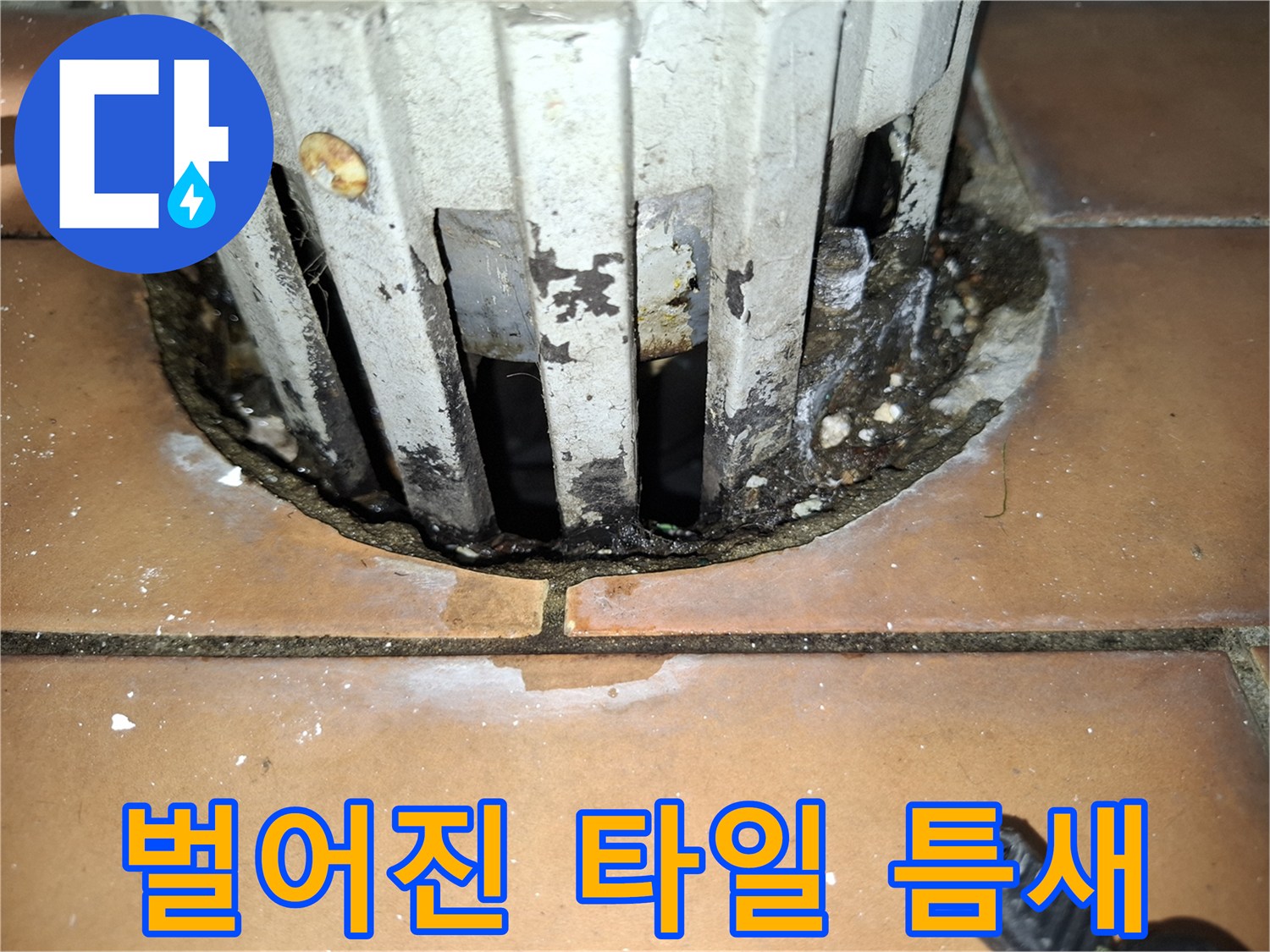 배관 주변의 벌어진 타일 사이와 오염된 마감재