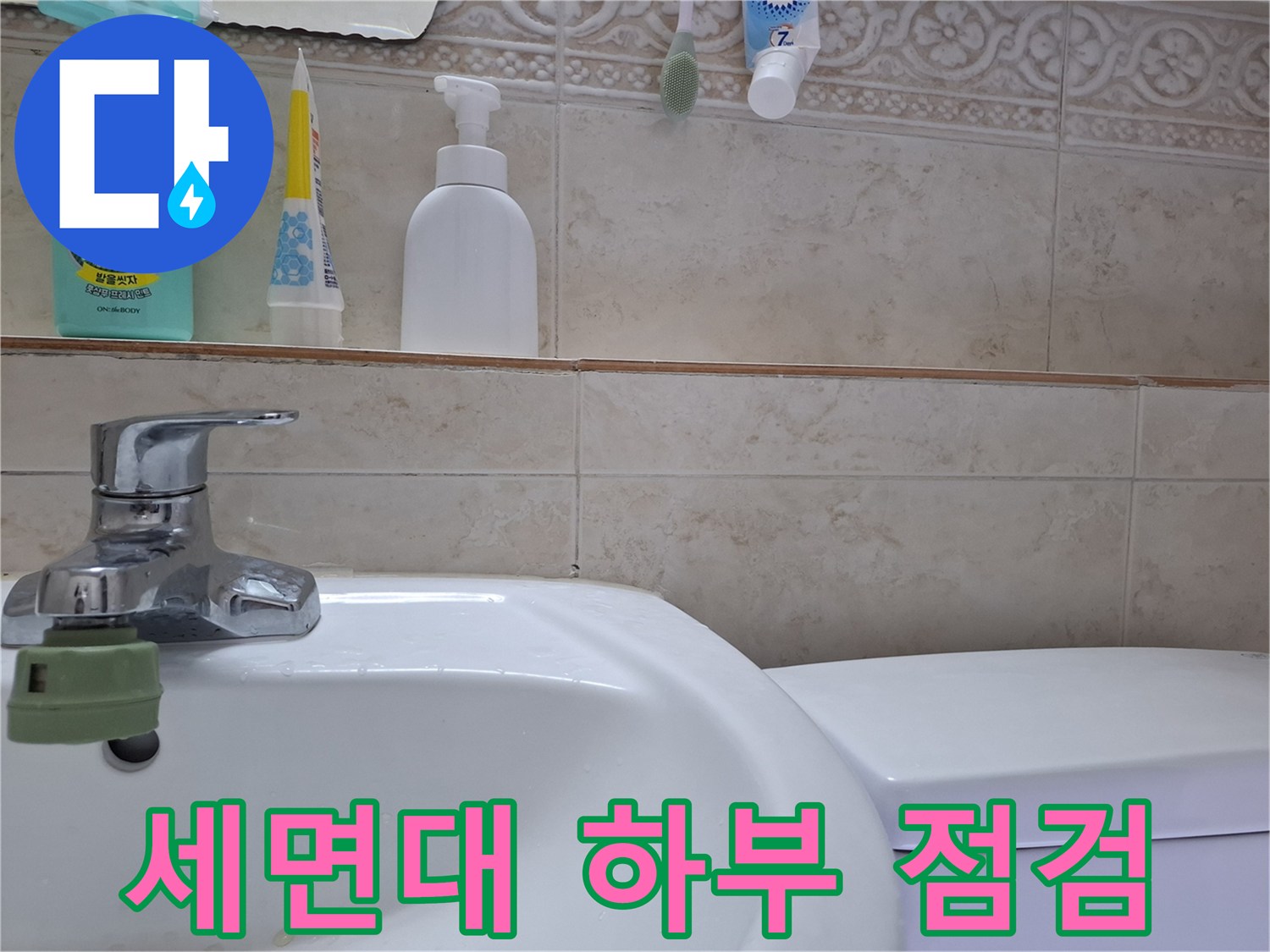 세면대-수전-및-벽체-타일-연결-부위-확인