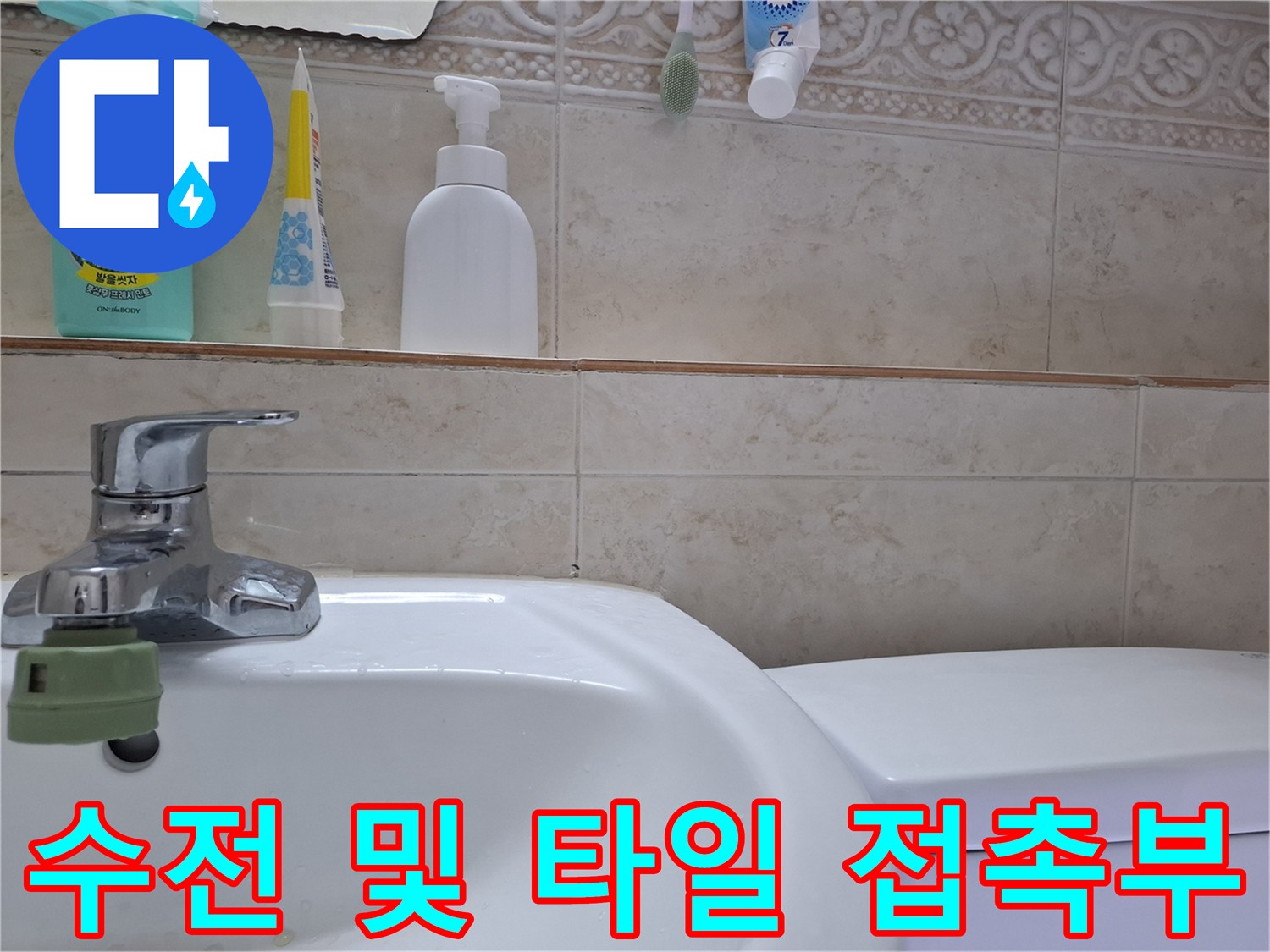 세면대-수전-및-주변-타일-간격-점검