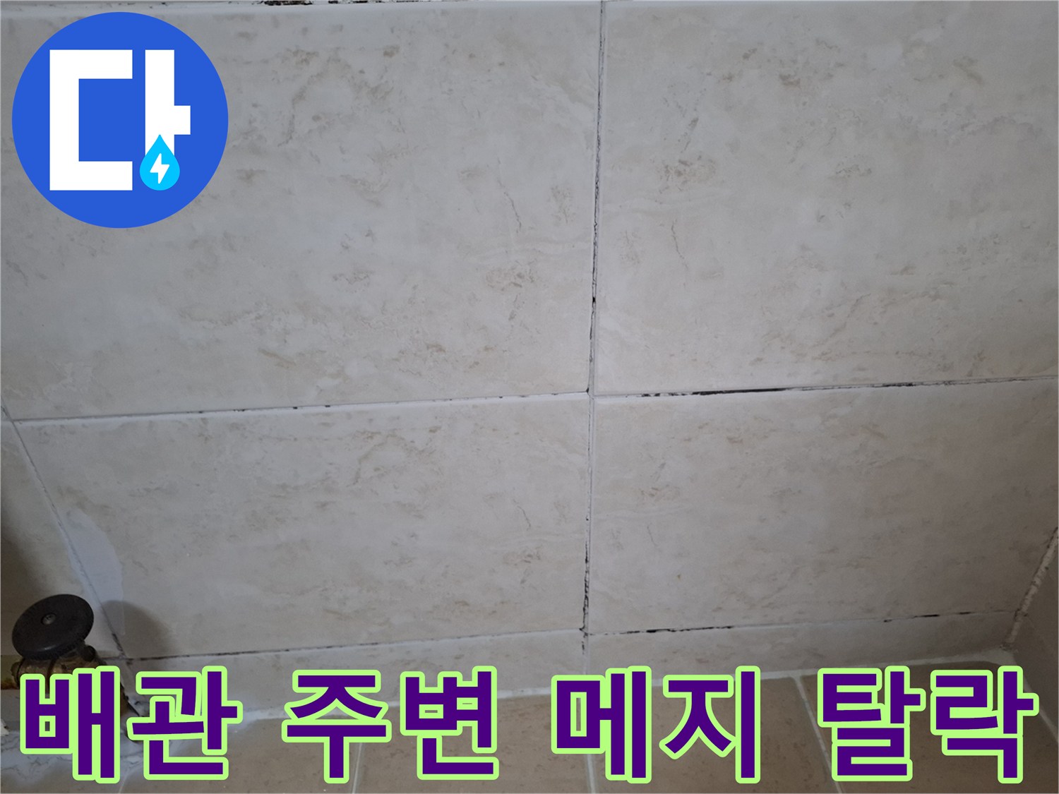 수도 밸브와 타일 사이의 벌어진 틈새를 근접 촬영한 모습입니다.