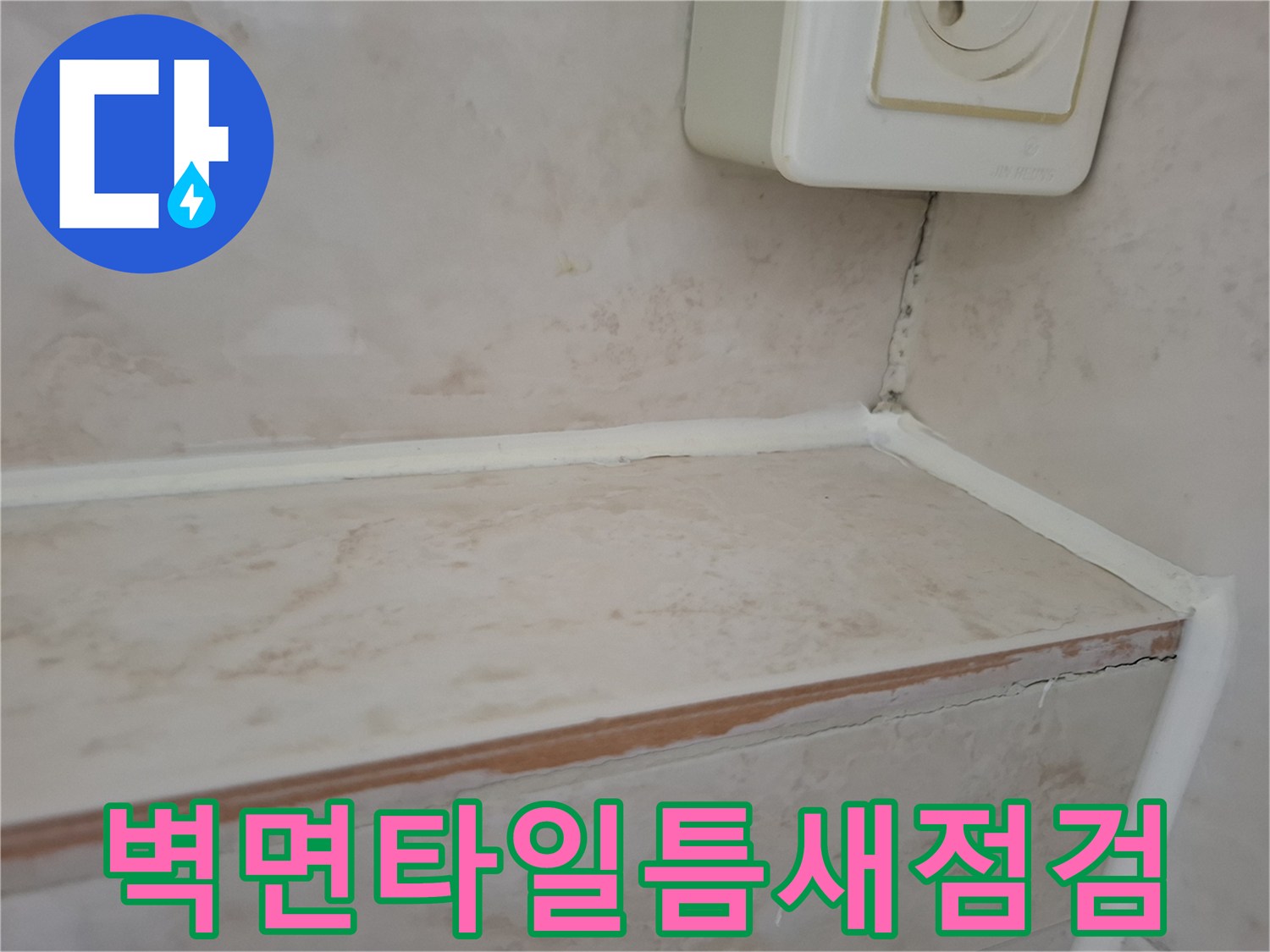 욕실-선반-하단-타일-균열-및-틈새-발견