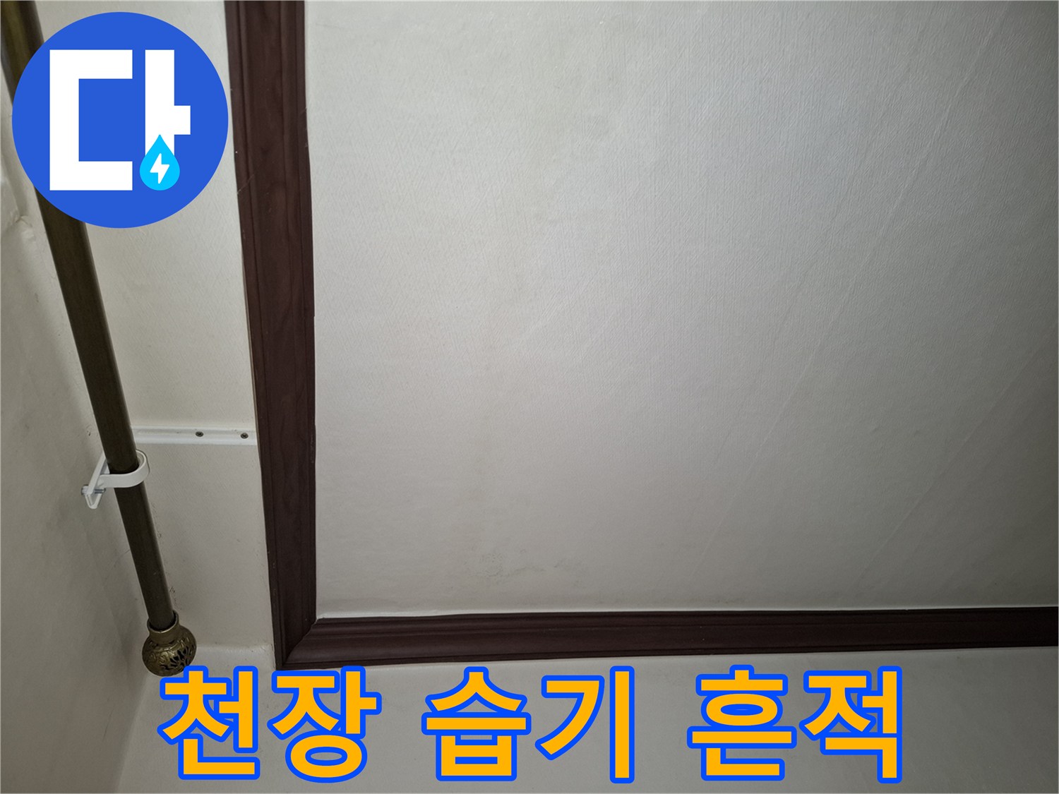 천장 면 부근-물기가 스며든 얼룩 상태