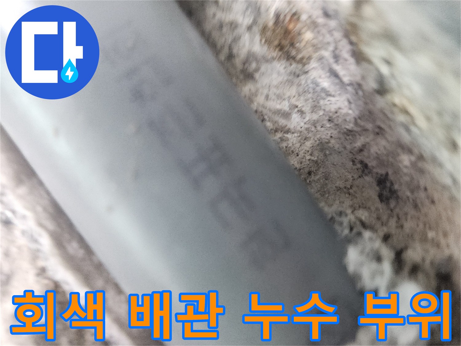 굴착된 벽면-구멍 난 회색 배관 노출