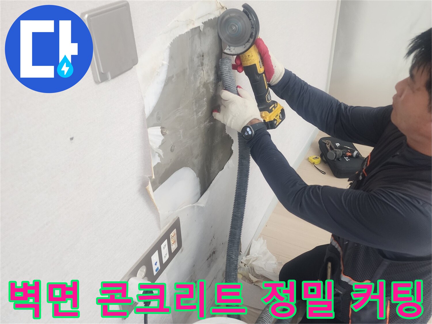 그라인더와 집진기를 사용하여-벽면을 절개하는 전문 작업