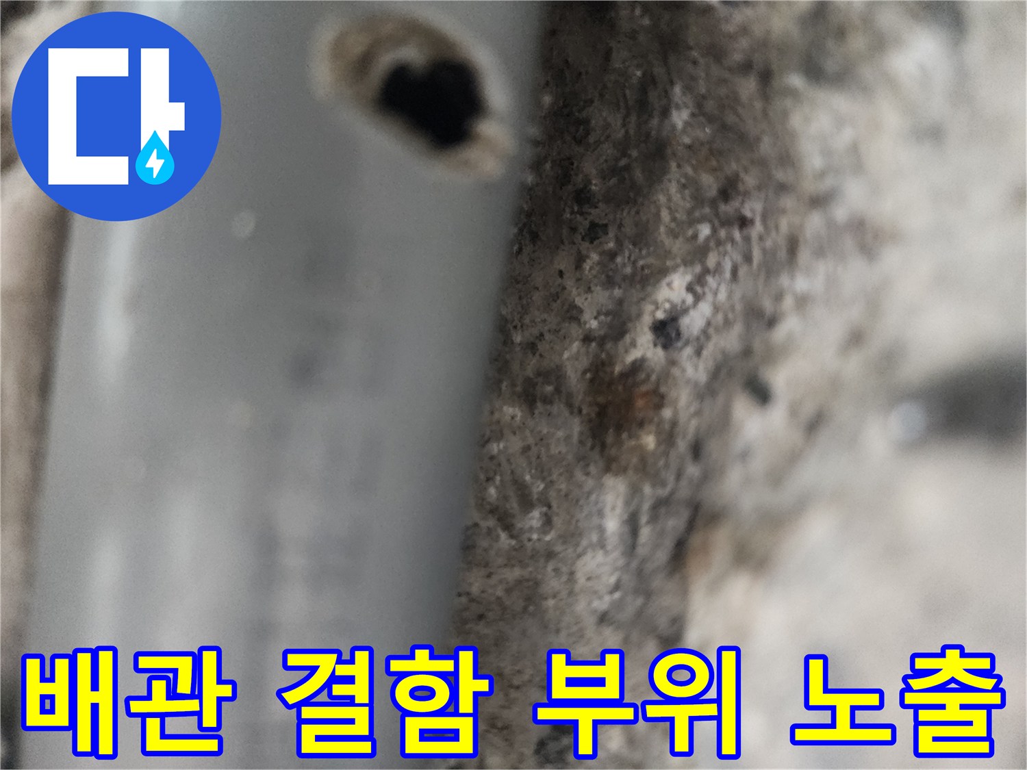 매립형 관-구멍이 난 배관의 파손된 모습
