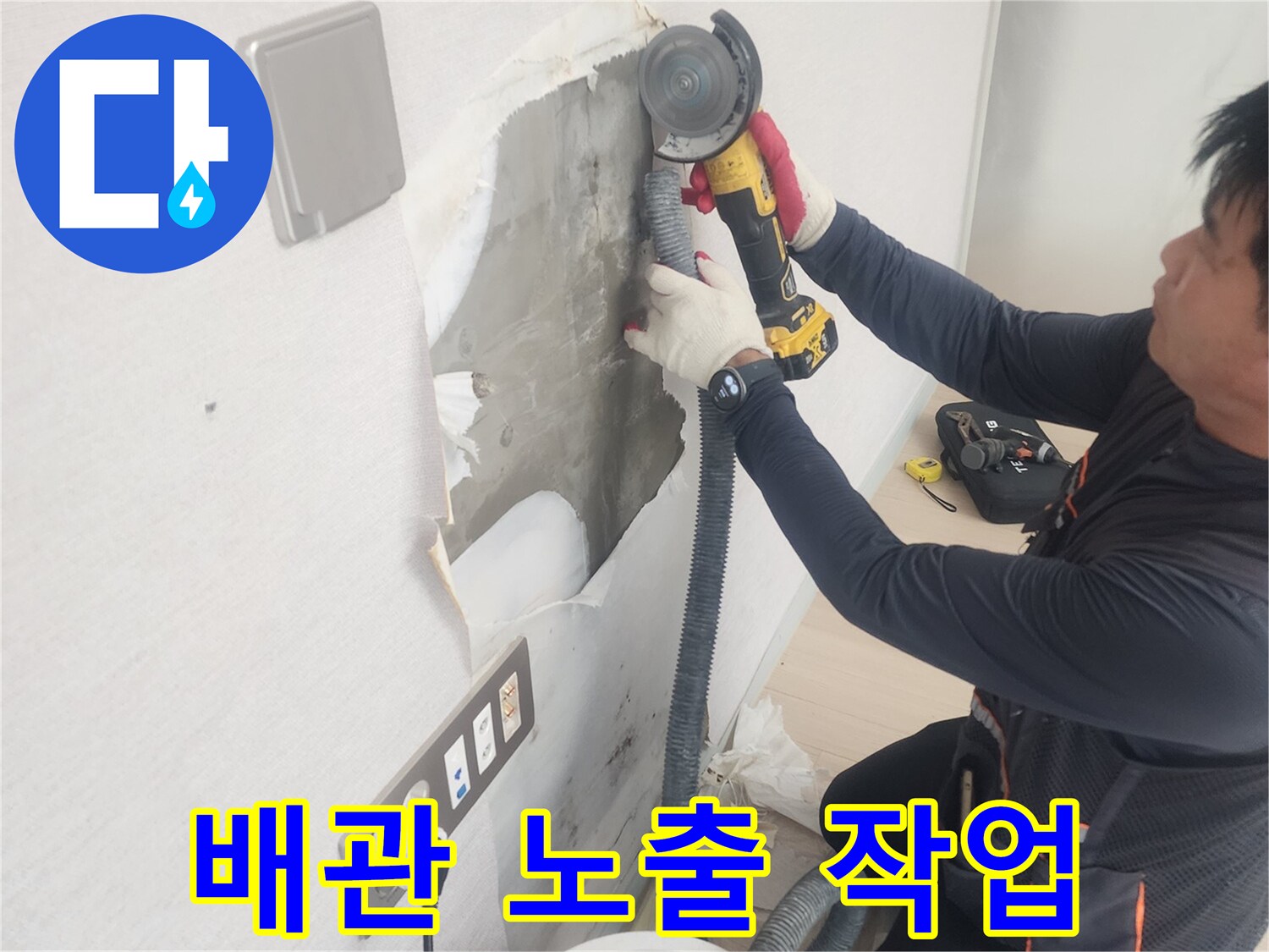 벽면 내부 배관을-찾기 위한 콘크리트 커팅