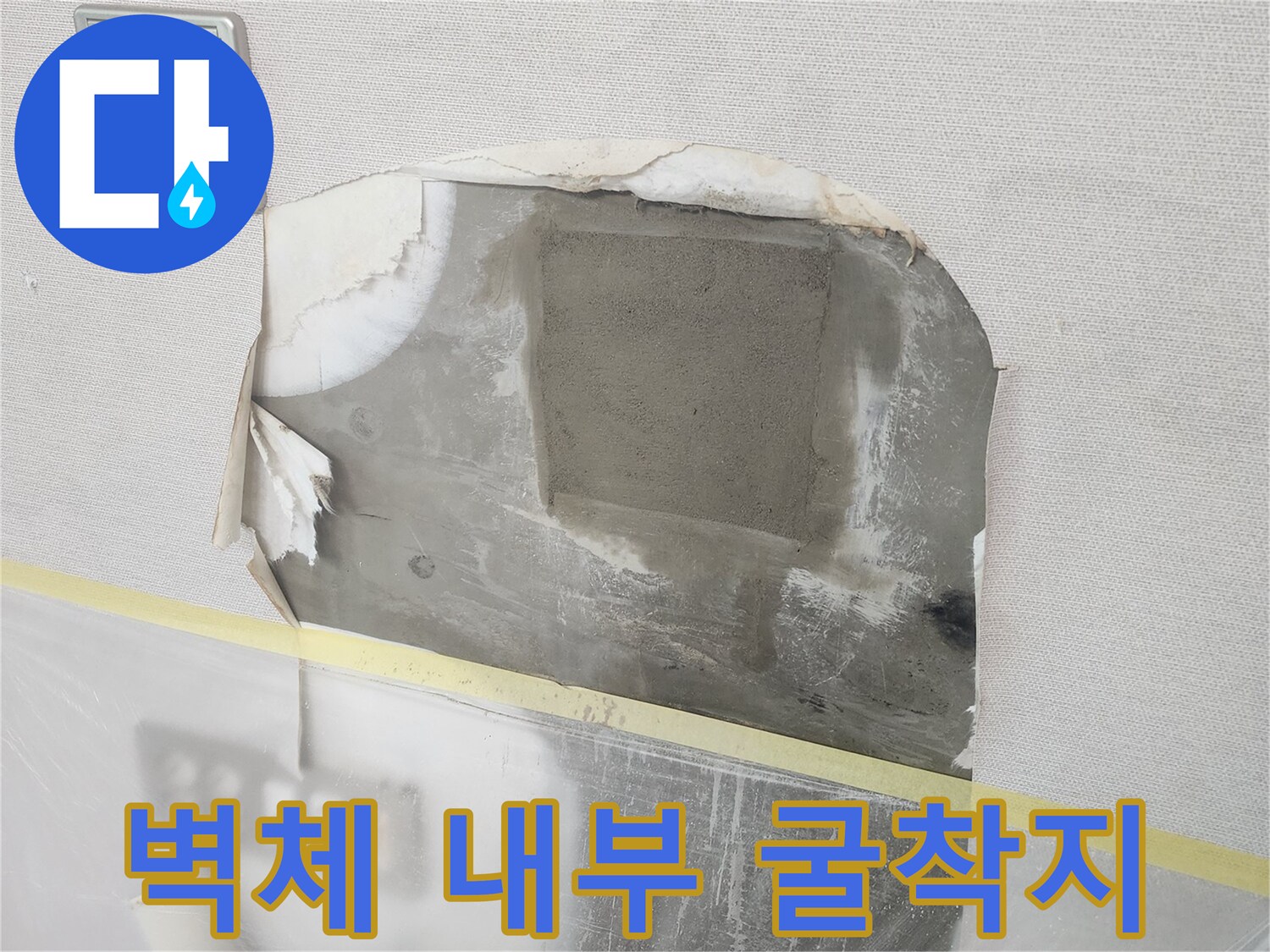벽면 노출 상태 - 배관의 누수 여부를 판단하기 위해 굴착된 부위입니다.