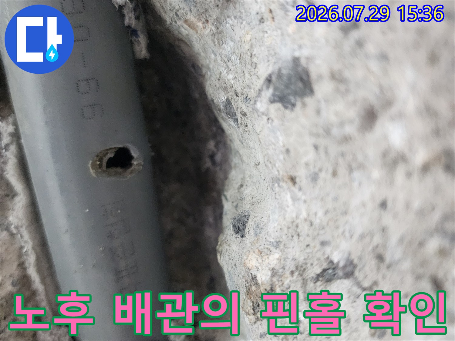 벽면을 파고 들어가 발견한 배관 누수 지점