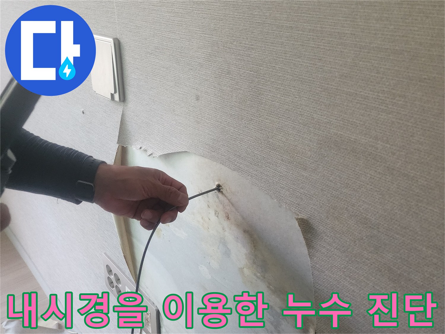 벽지 내부의-배관 주변 오염 부위 조사