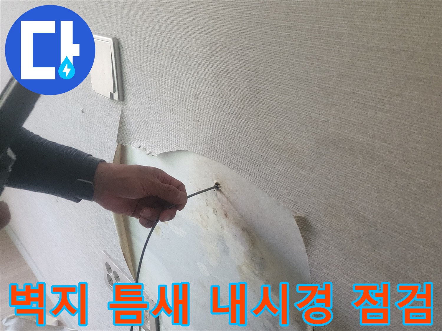 하남 위례 현장-내시경 카메라를 활용한 벽면 내부 배관 상태 확인 과정