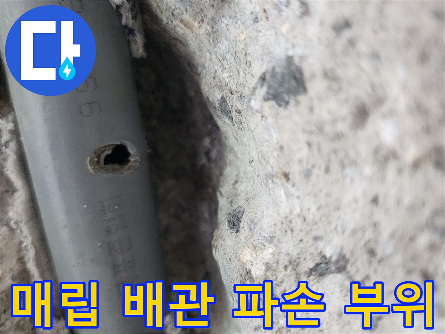 회색 매립 배관에 구멍이 난 누수 지점 상태
