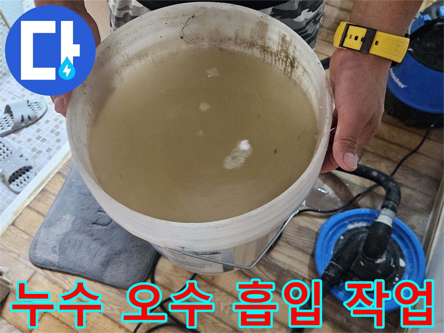 버킷에 모인 탁한 물과 석션 호스 연결 부위