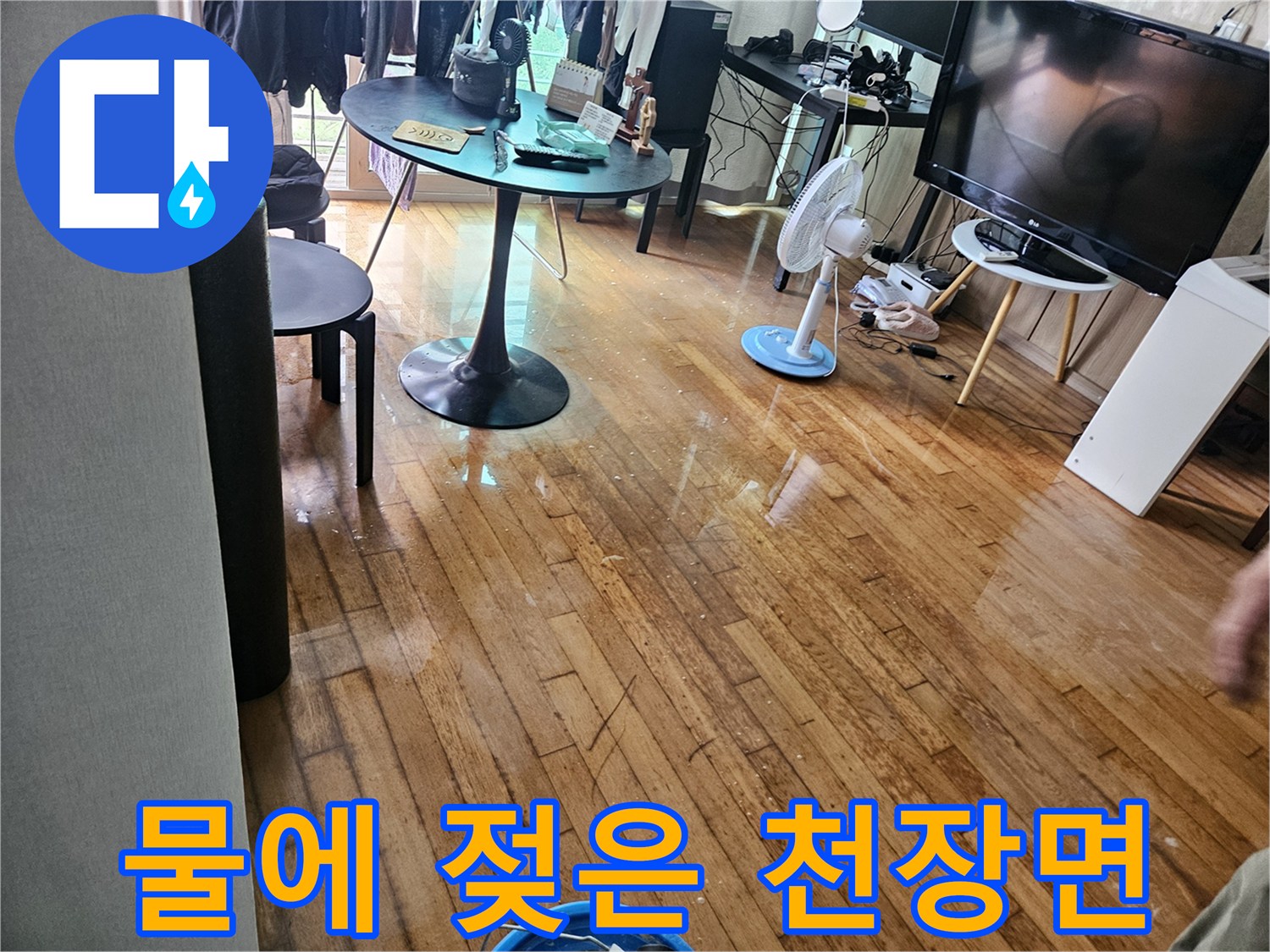 천장 마감재의 습기 침투 부위 관찰