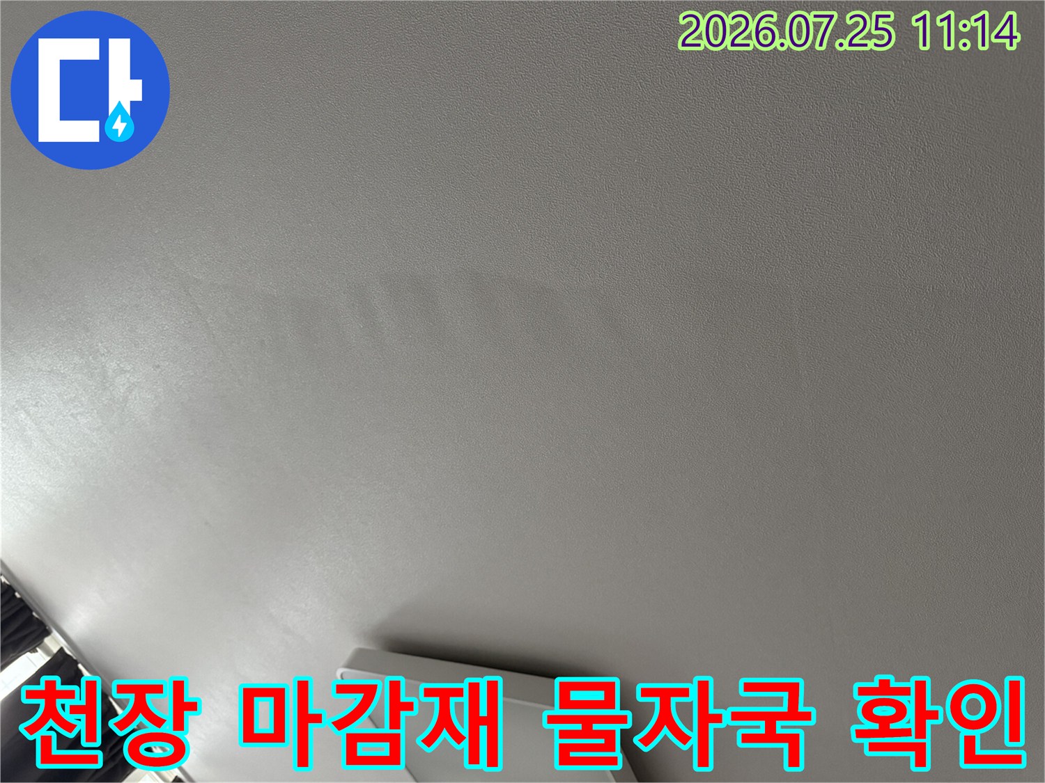 거실 천장의 물이 스며들어 변색된 부위 촬영
