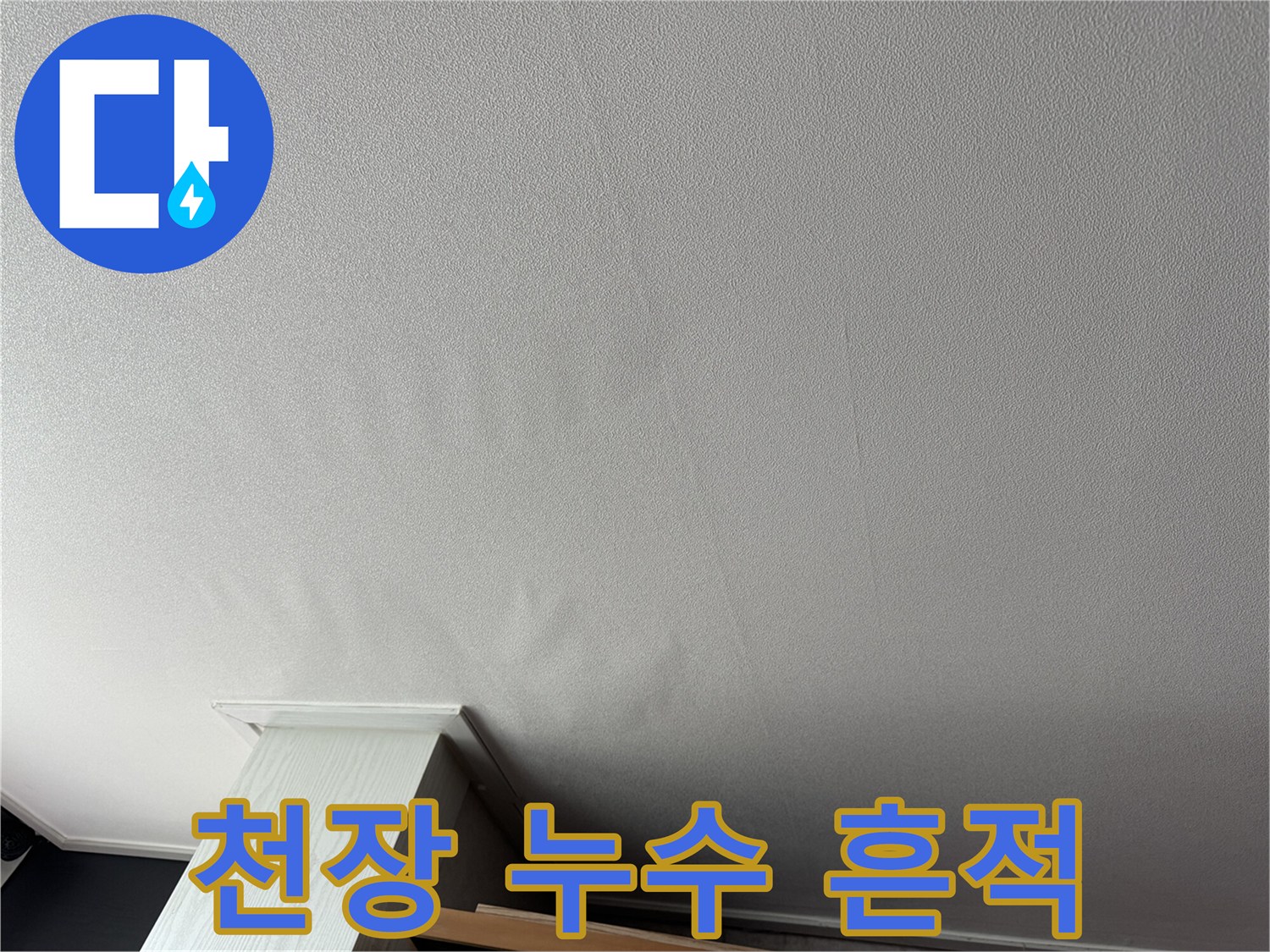 구로구 신도로 아파트-거실 천장 젖음 현상 사진