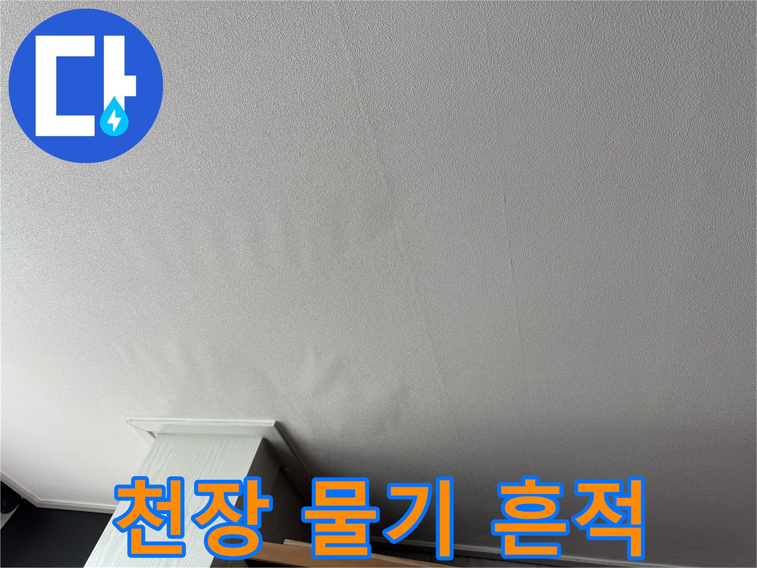 신도림 아파트-거실 천장 누수 흔적 점검