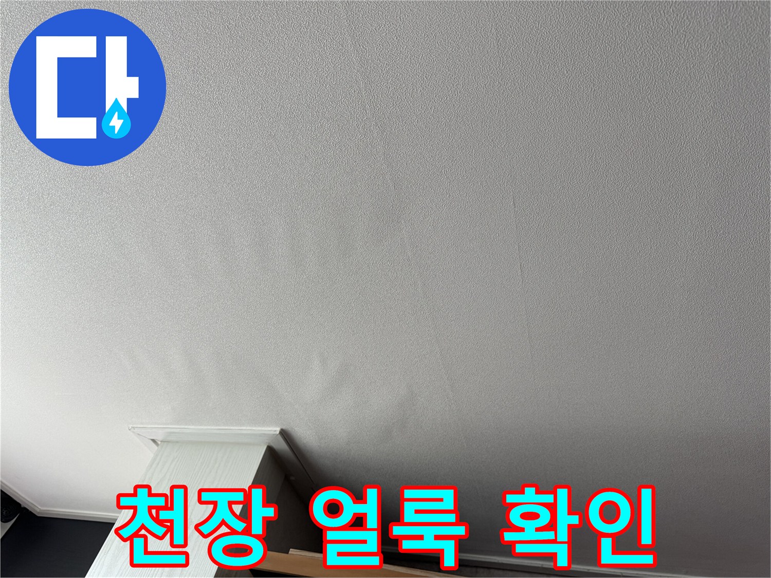 신도림 아파트-거실 천장 물샘 흔적 사진