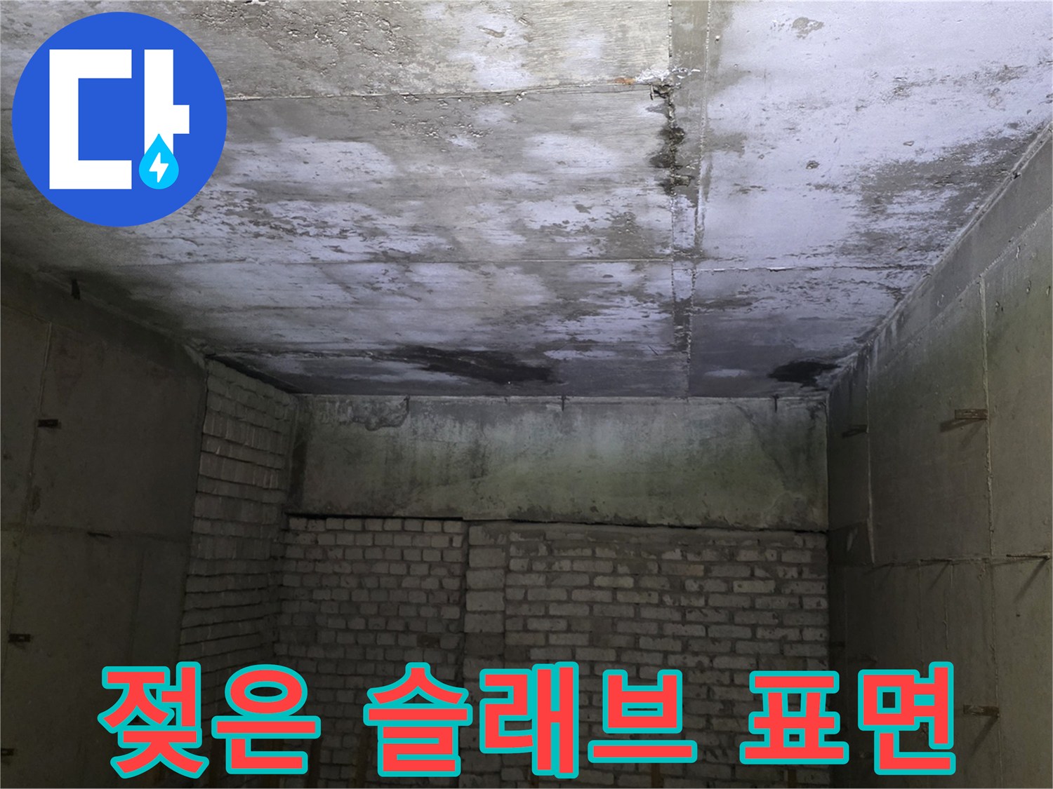 누수로 인해 얼룩지고 젖어버린 천장 콘크리트 면