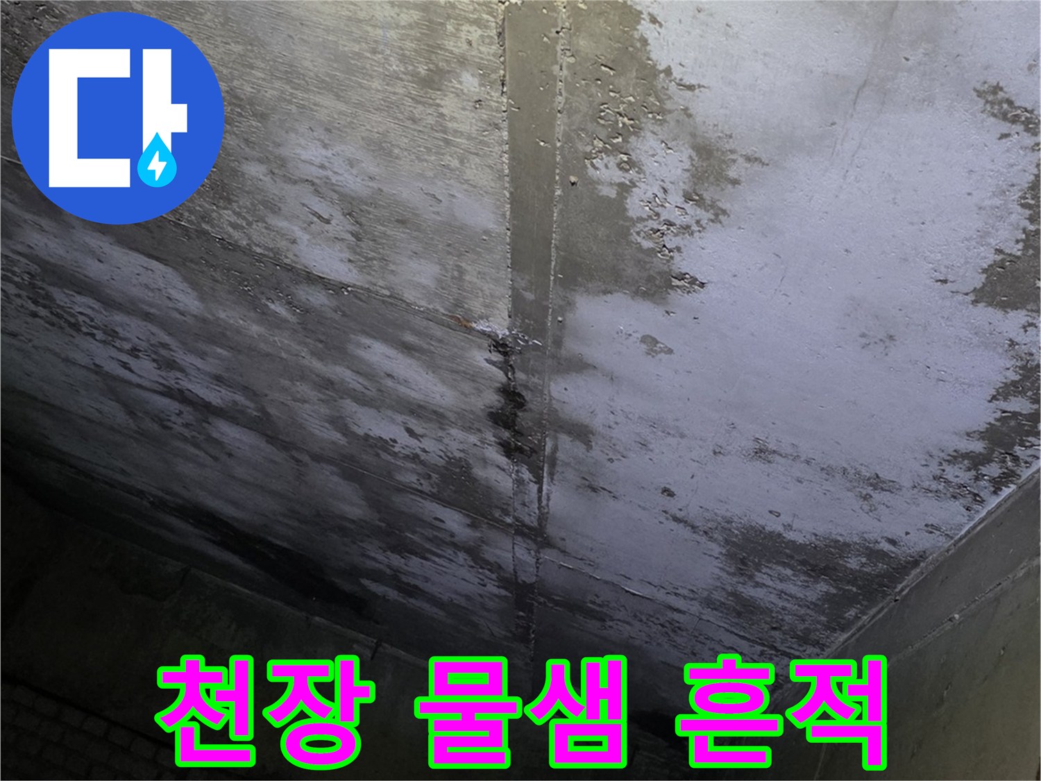 분당 수내동 상가-젖어 있는 천장 콘크리트 면