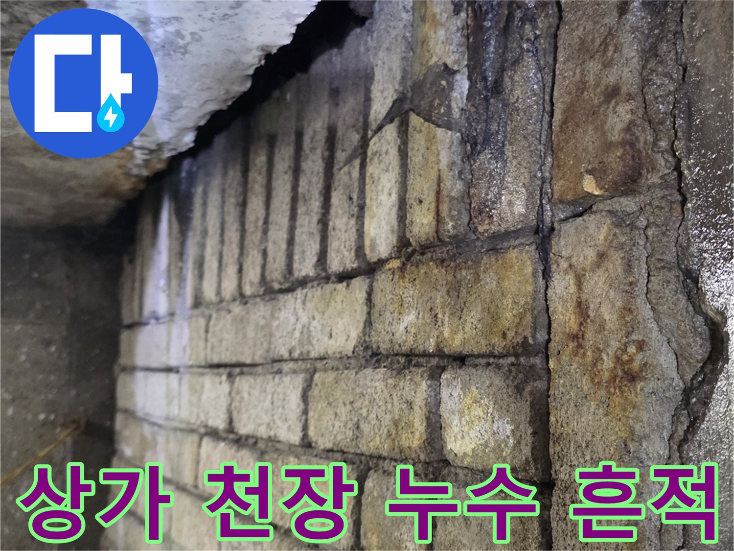 분당 수내동 상가 천장 슬래브 배관 주변의 습기와 오염 상태