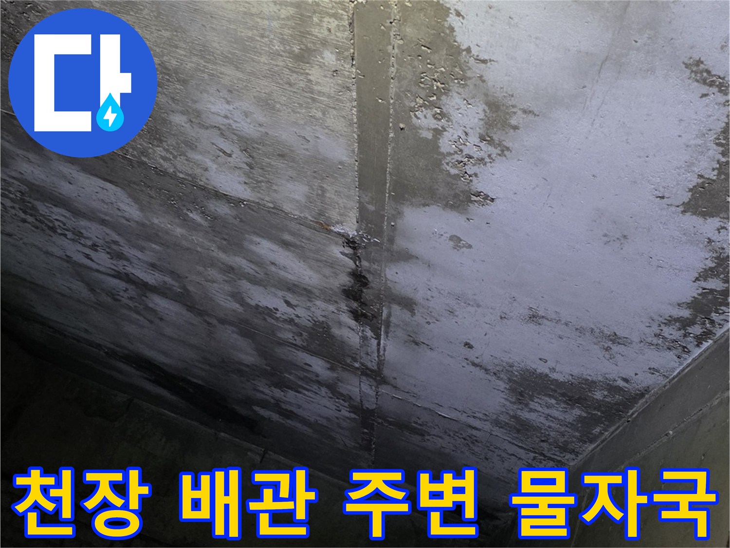 상가 내부-배관 관통 부위의 누수 흔적 사진