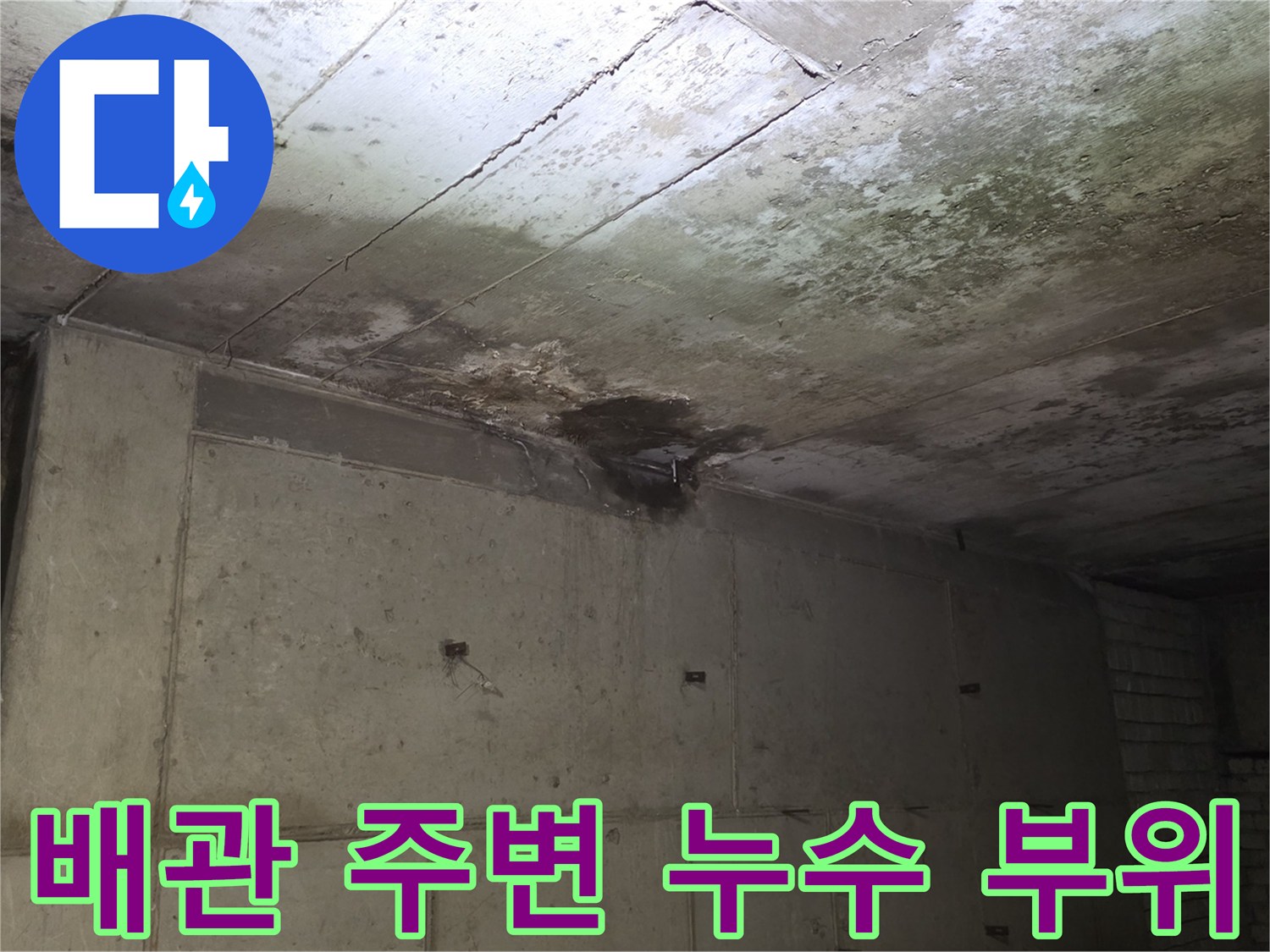 상가 천장 내부-배관 관통 부위의 오염 상태