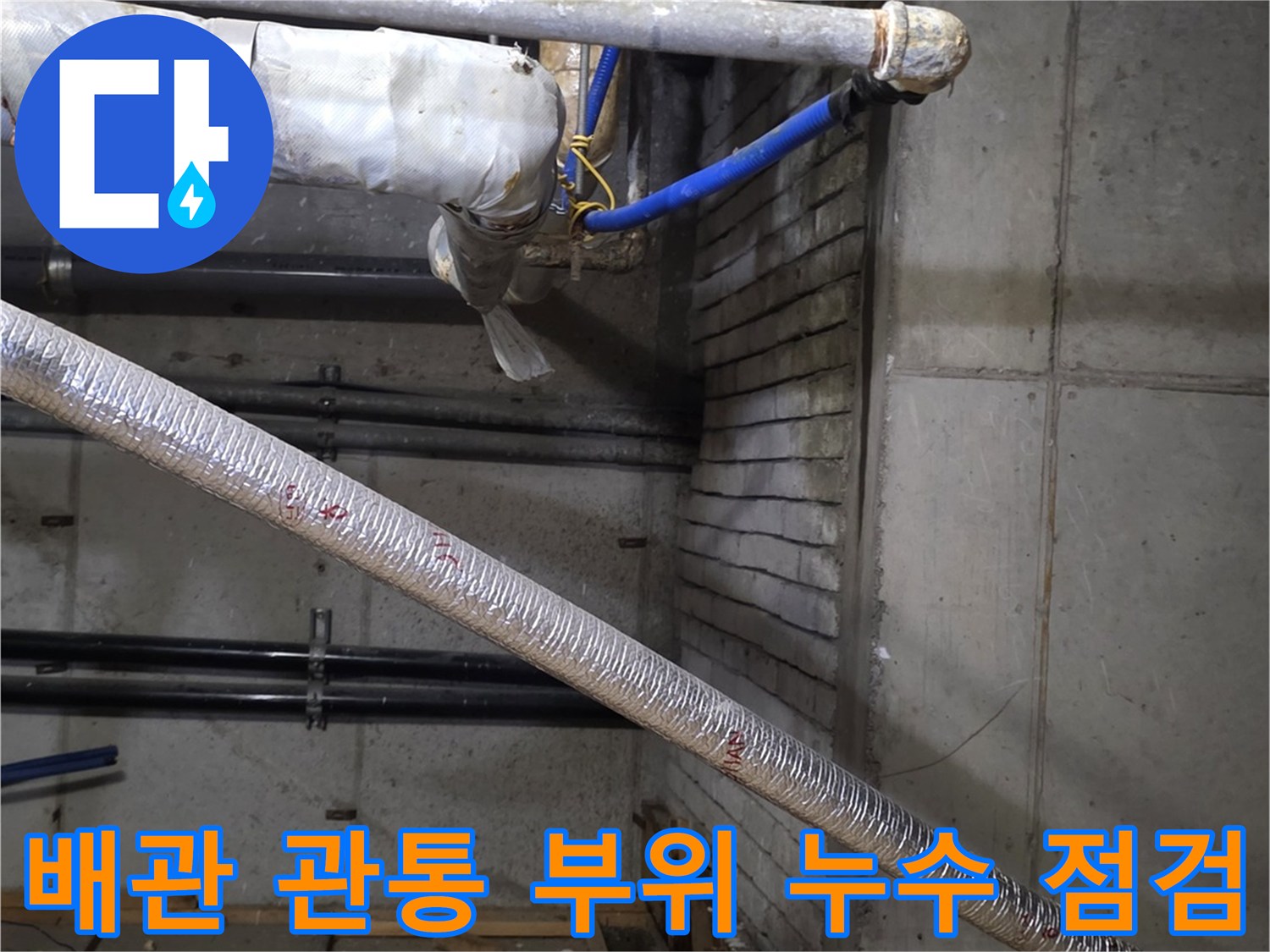 상가 천장 내부 배관 주변의 젖은 슬래브와 오염된 흔적