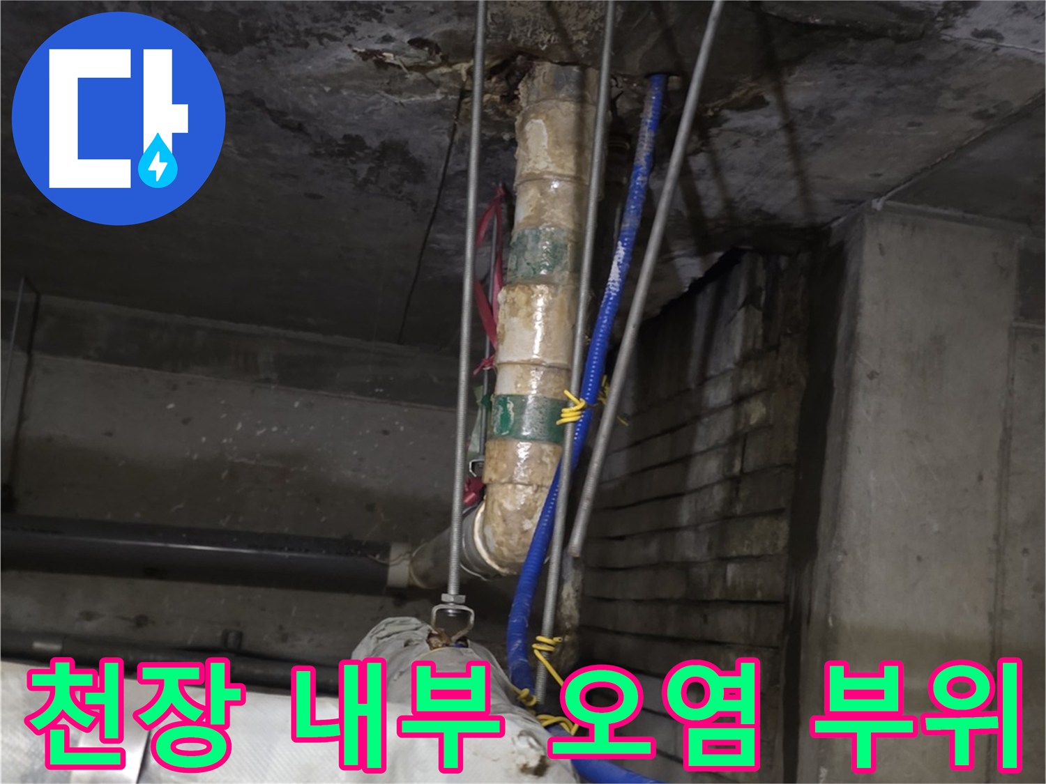 습기로 인해 변색된 천장 콘크리트와 배관 구조물